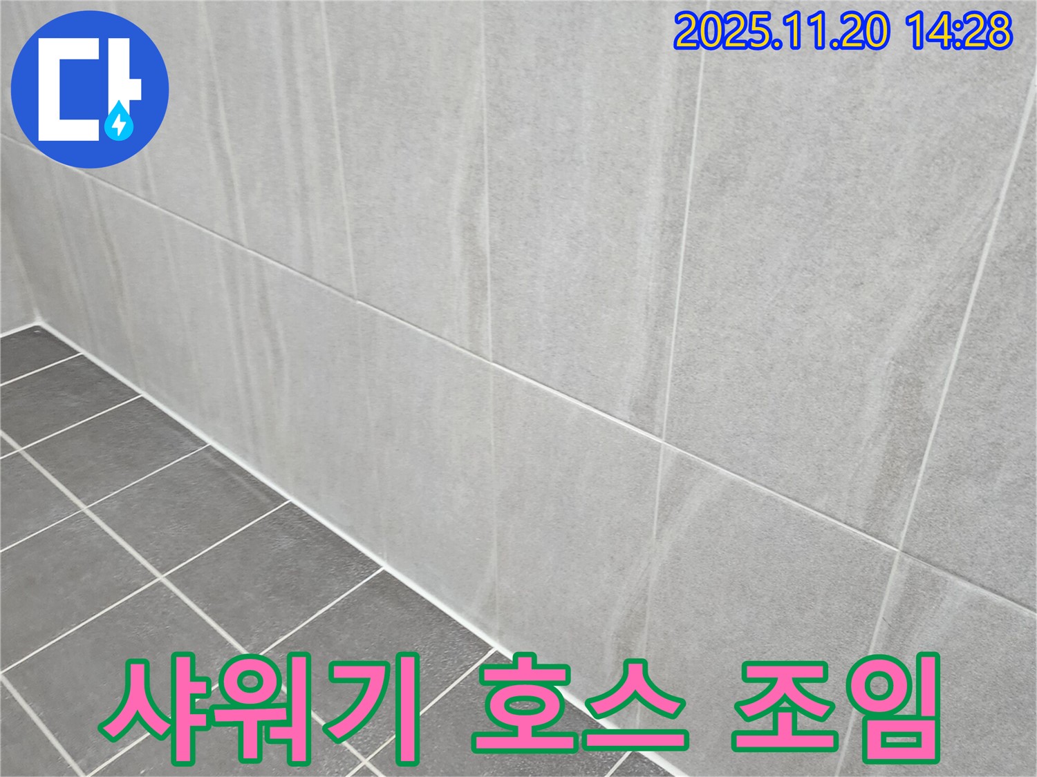 포천 가산면 누수 - 욕실 샤워기 호스 연결 부위 조임 작업으로 누수 해결