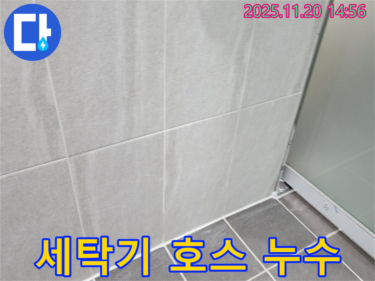 포천 가산면 다용도실 세탁기 배수 호스 누수 - 연결 부위 조임 및 점검