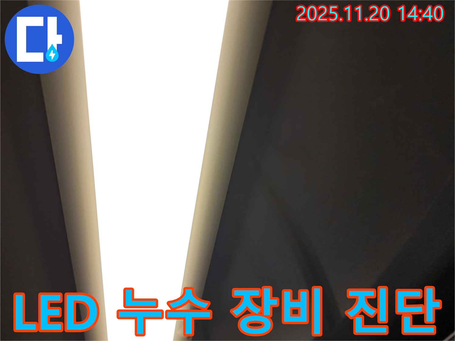 포천 가산면 마산리 LED 조명 누수 - 완벽한 장비
