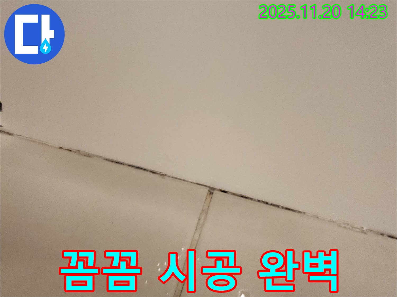 포천 가산면 마산리 곰팡이 - 꼼꼼 시공