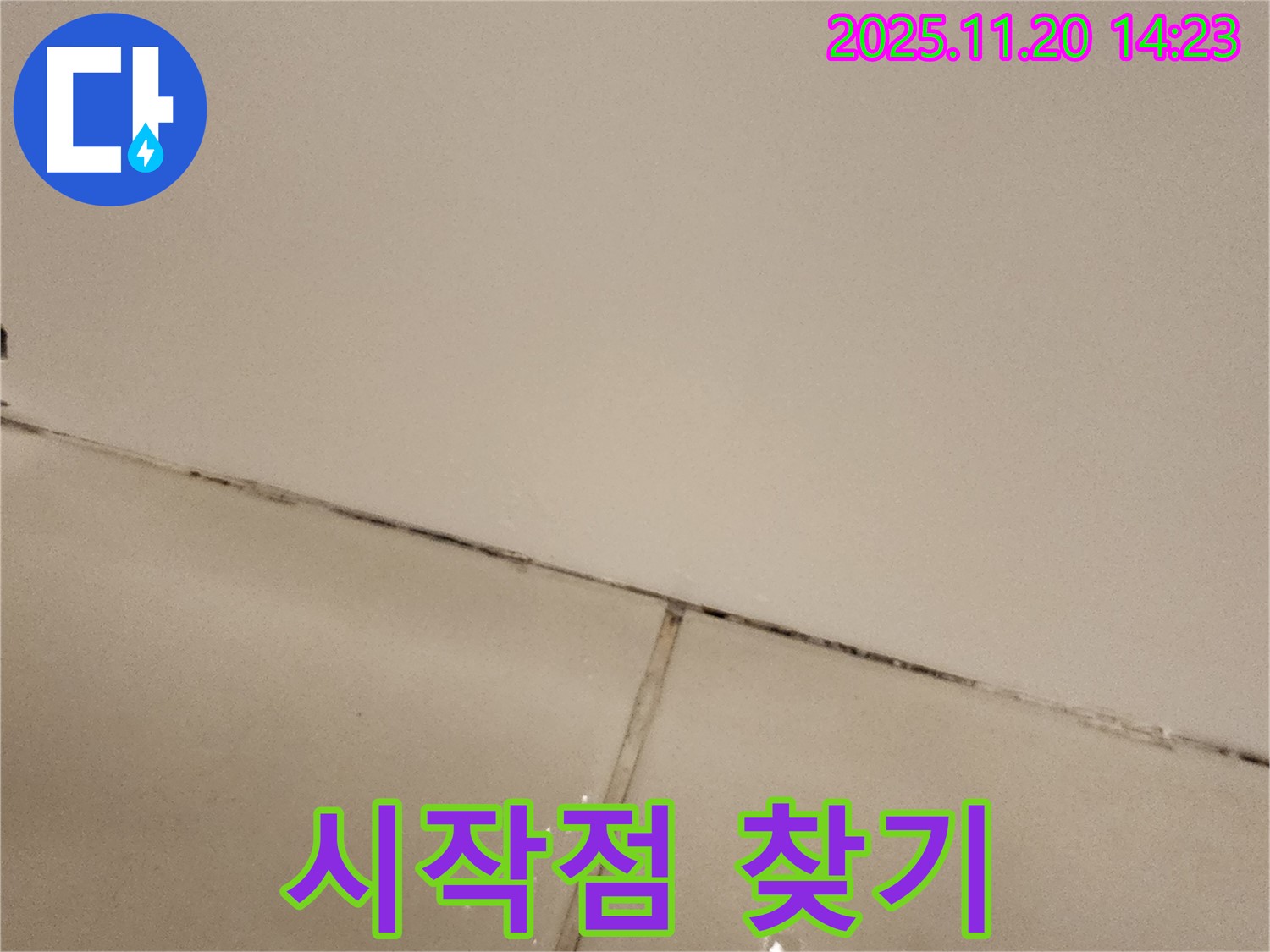포천 가산면 마산리 곰팡이 - 누수 시작점을 찾아서!