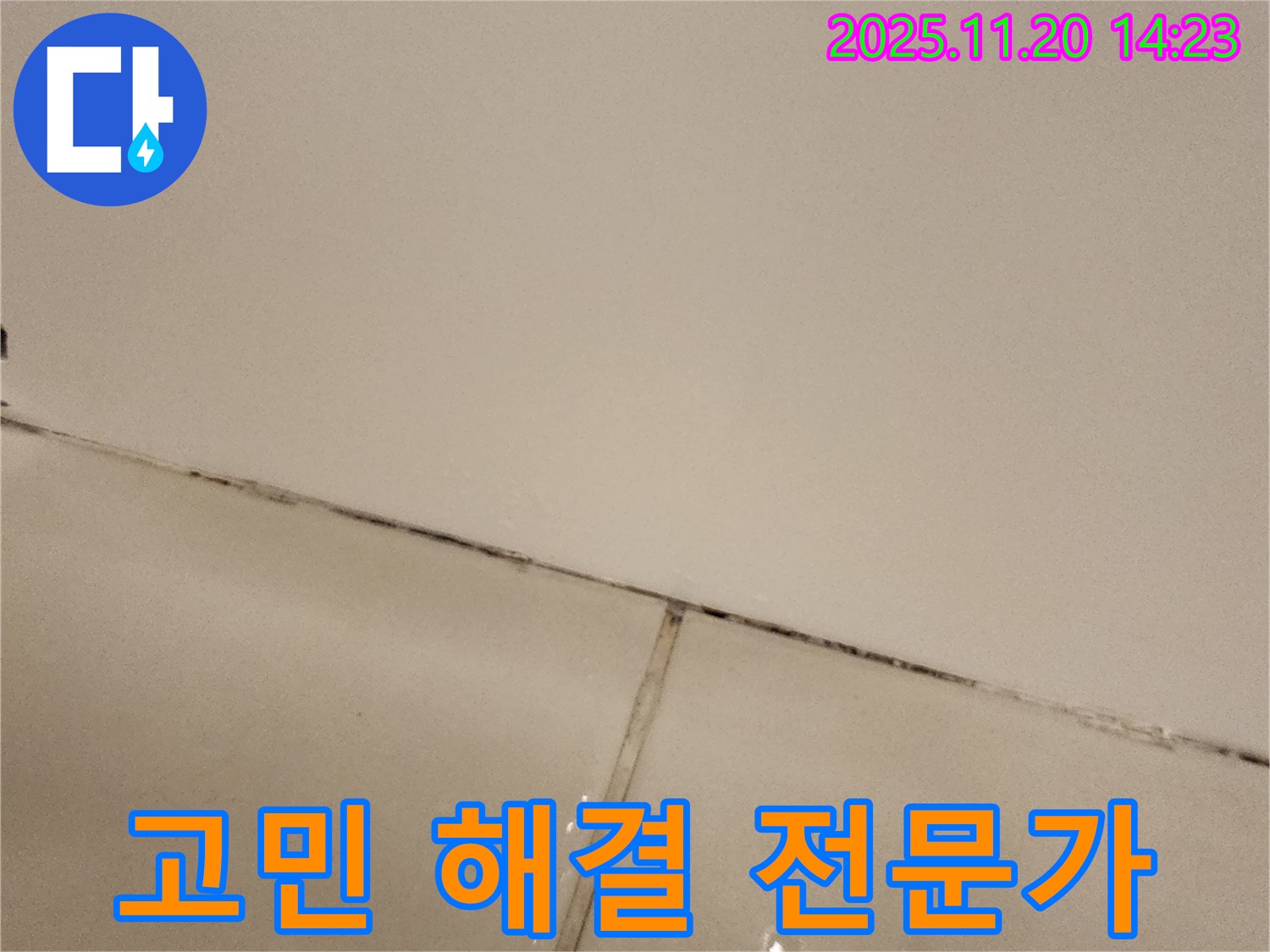 포천 가산면 마산리 - 곰팡이 슨 타일, 고민 해결