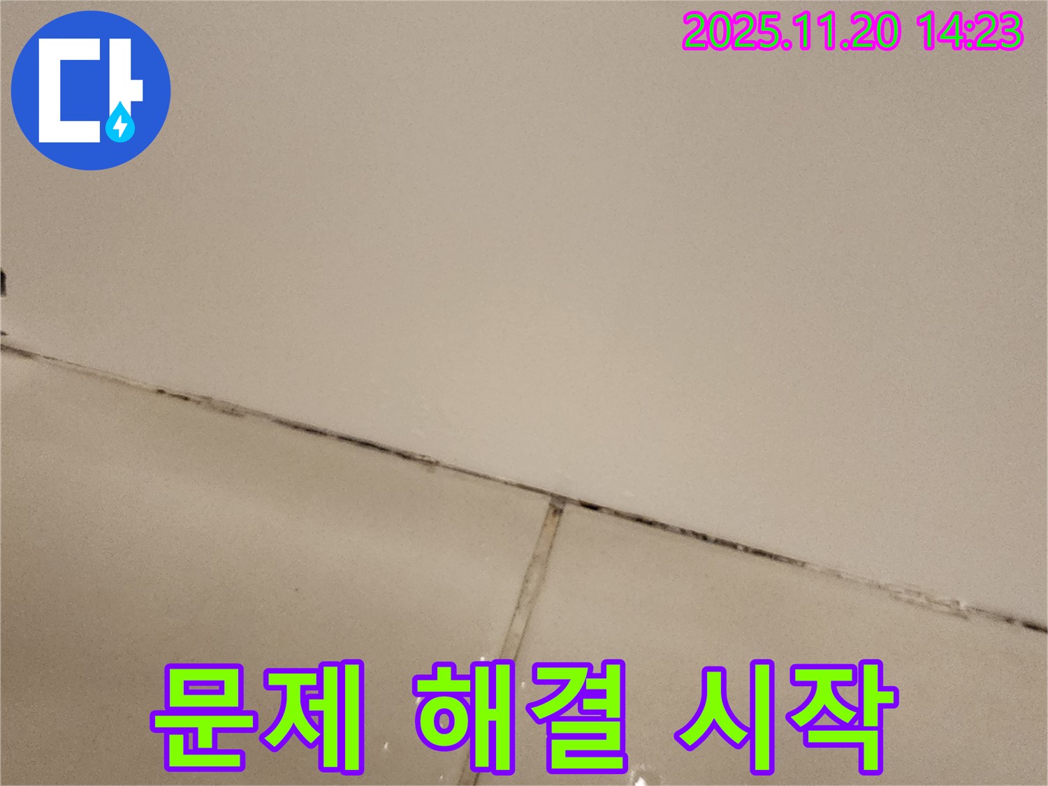 포천 가산면 마산리 - 곰팡이 슨 타일, 시공 시작