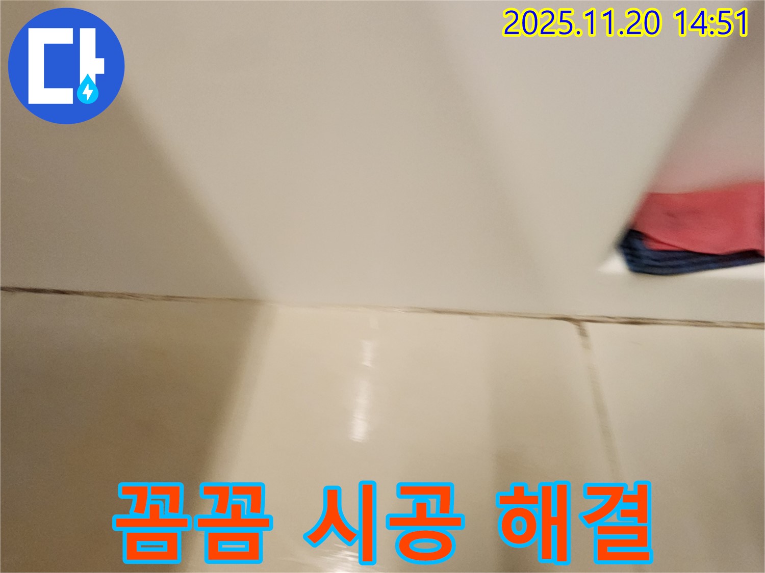 포천 가산면 마산리 - 곰팡이 핀 타일 틈새 누수 - 꼼꼼한 시공으로 곰팡이와 누수 문제를 완벽하게 해결했습니다.