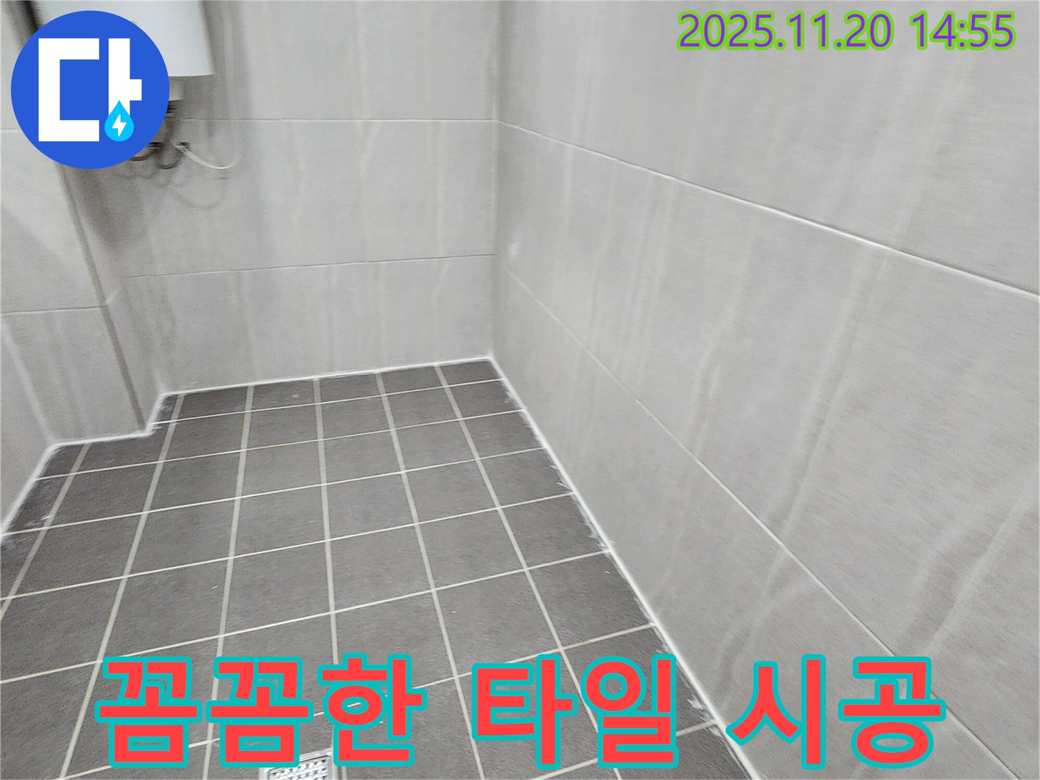 포천 가산면 마산리 - 꼼꼼한 타일 시공으로 누수 완벽 차단