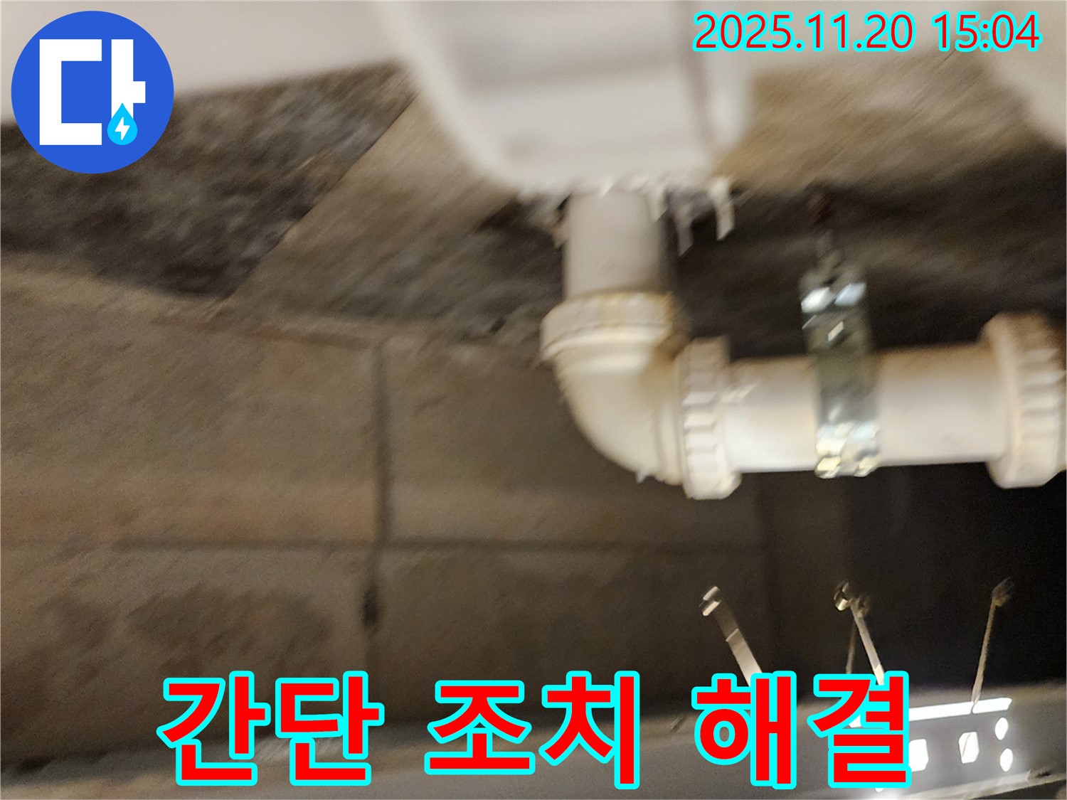 포천 가산면 마산리 누수 - 간단한 조치로 해결하고 비용까지 절감!