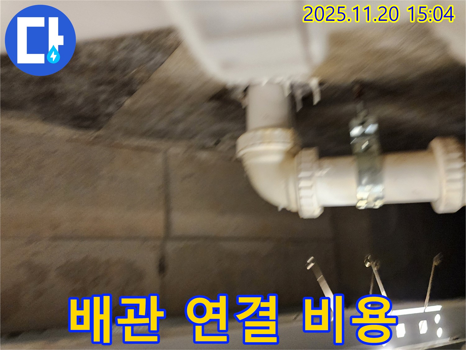 포천 가산면 마산리 누수 - 배관 연결 부위 누수, 합리적인 비용으로 해결!