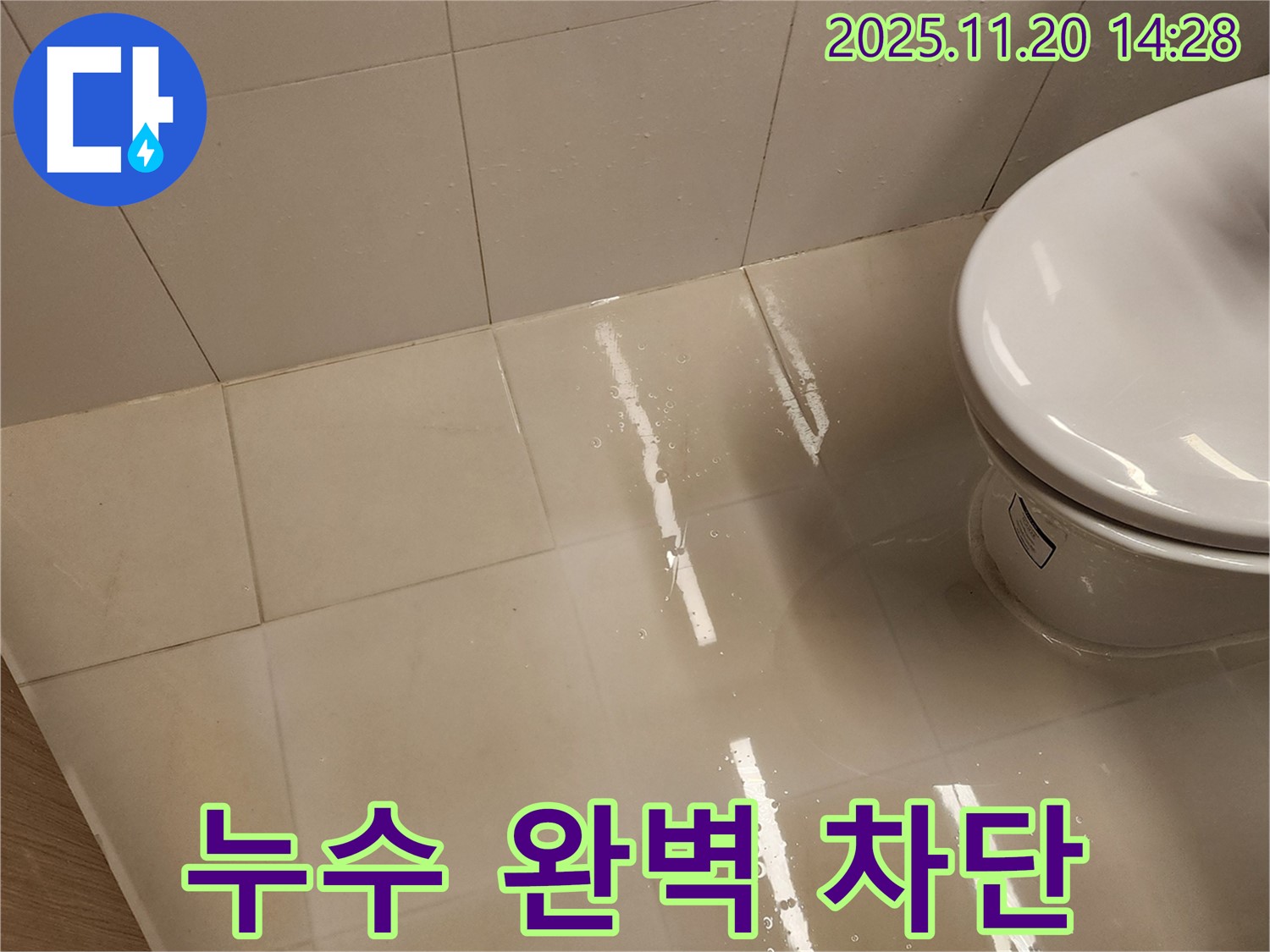 포천 가산면 마산리 변기 누수 - 누수탐지 전문가가 책임지고 완벽 차단!