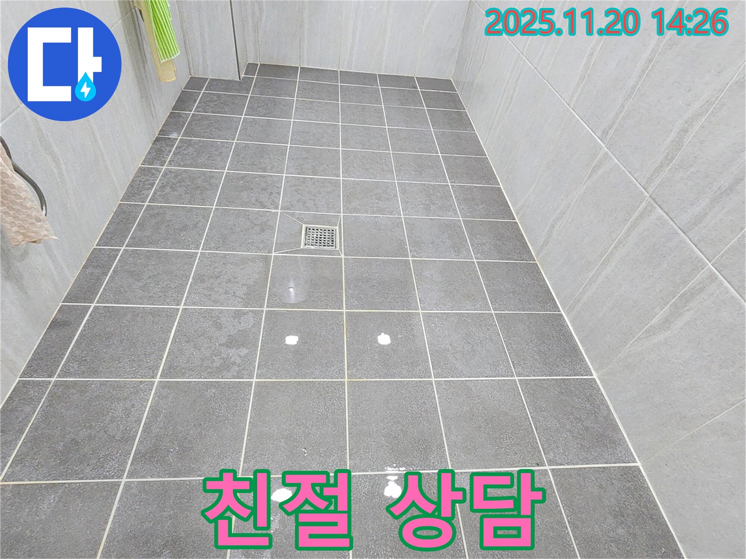 포천 가산면 마산리 욕실 배수구 누수 - 친절하고 자세한 상담