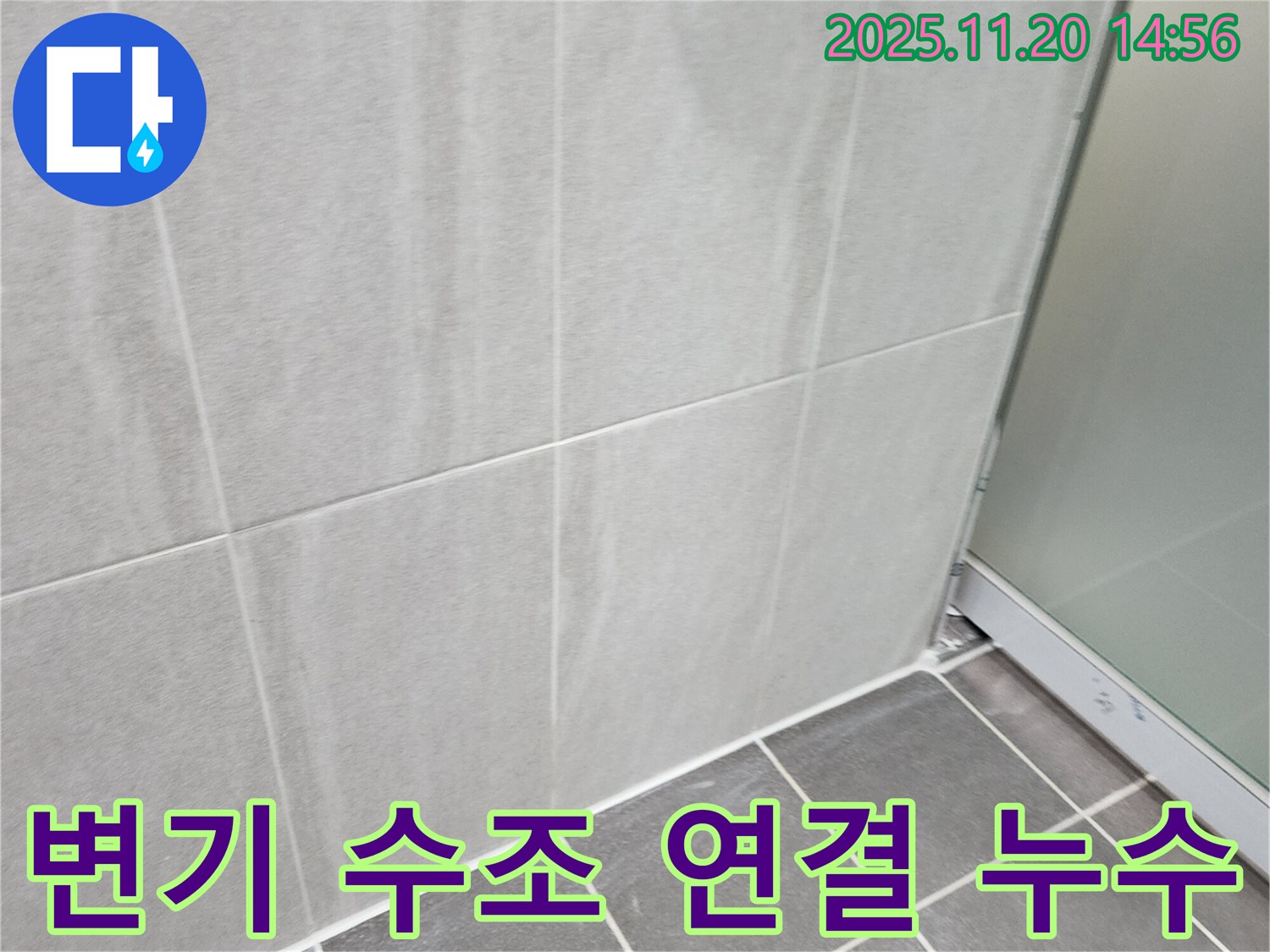 포천 가산면 마산리 욕실 변기 수조 연결 부위 누수 - 연결 부위 조임 및 부품 교체