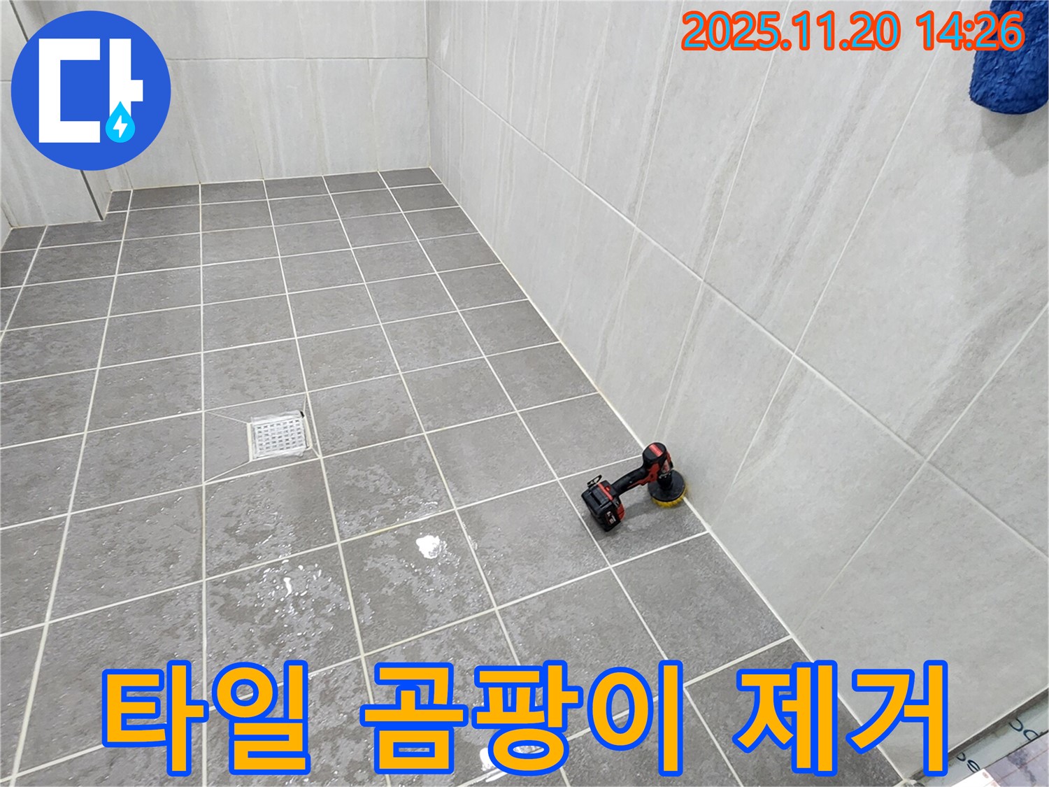포천 가산면 마산리 욕실 - 타일 곰팡이 제거 - 곰팡이 제거제로 깨끗하게!