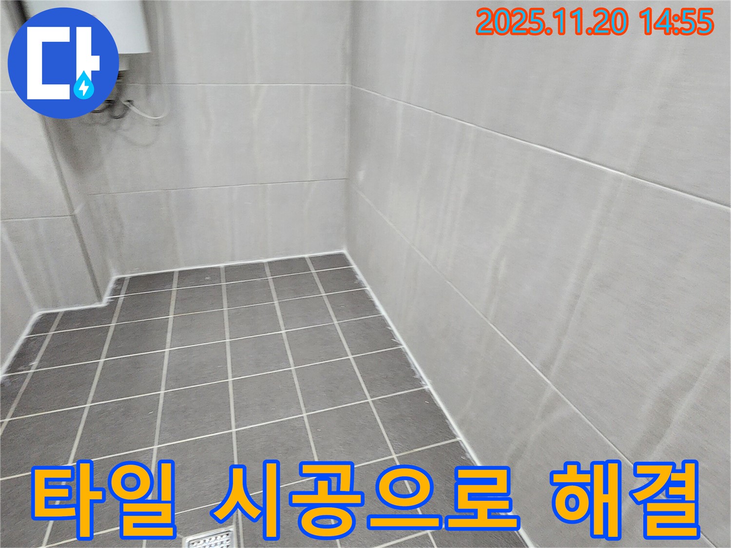 포천 가산면 마산리 - 타일 시공으로 욕실 누수 해결