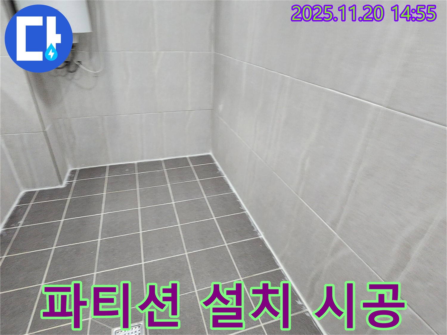 포천 가산면 마산리 - 파티션 설치와 타일 시공으로 샤워 공간 확보