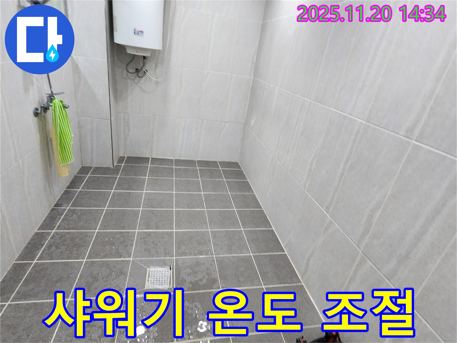 포천 가산면 샤워기 - 뜨거운 물 온도 조절