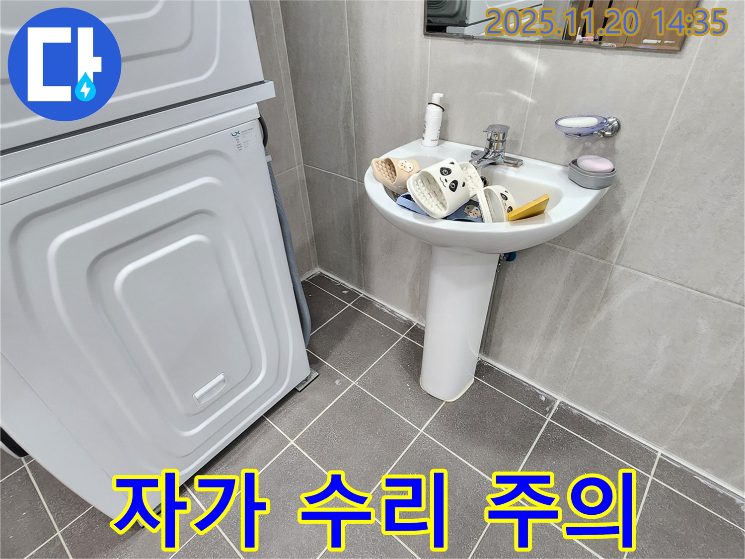 포천 가산면 세면대 - 누수, 자가 수리 주의사항!