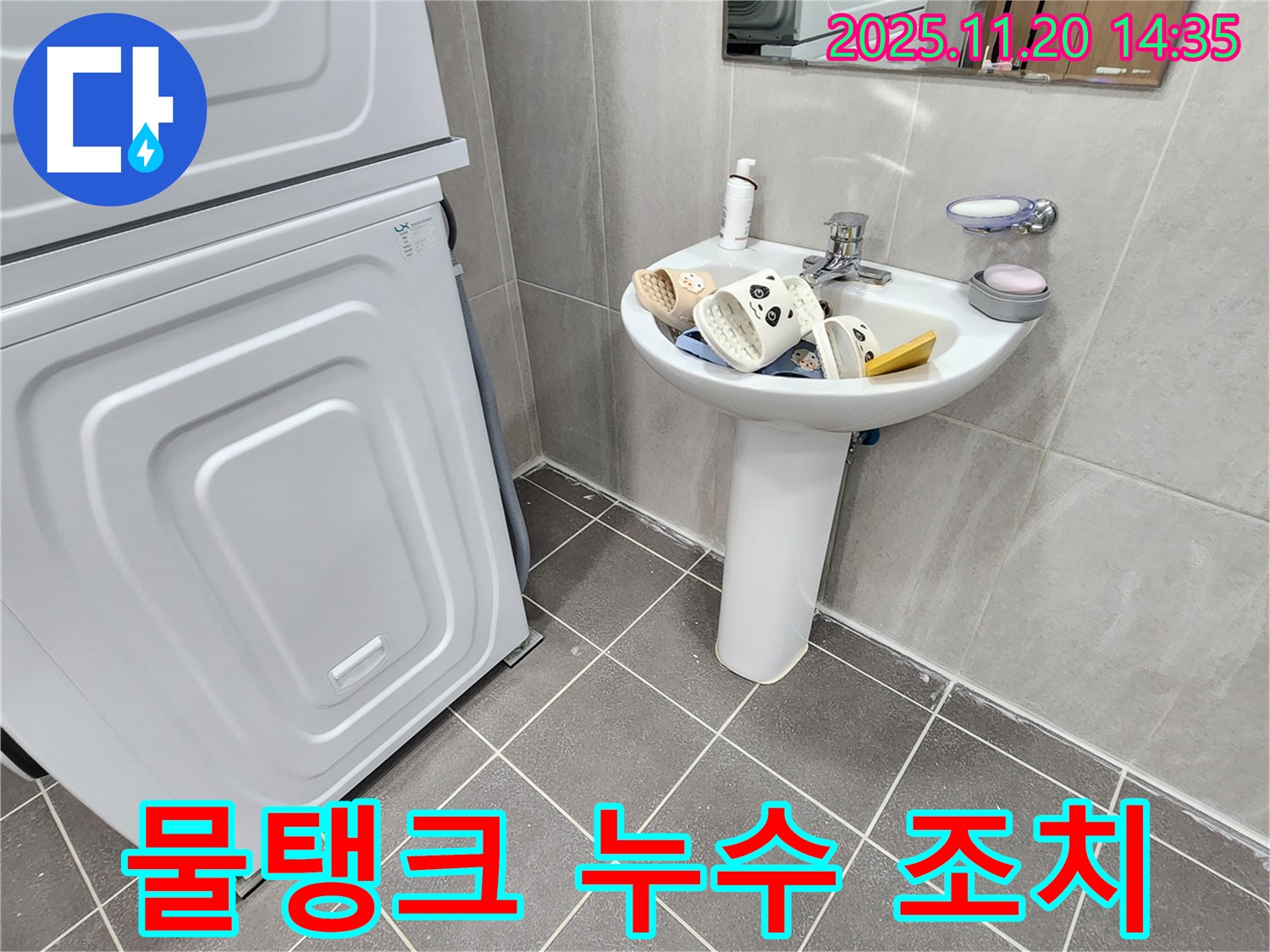 포천 가산면 세면대 - 물탱크 누수, 응급 조치!