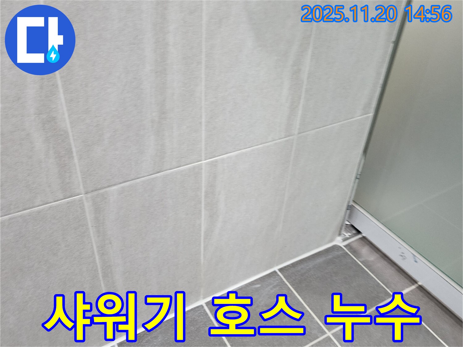 포천 가산면 욕실 샤워기 호스 연결 부위 누수 - 간단한 조임으로 해결