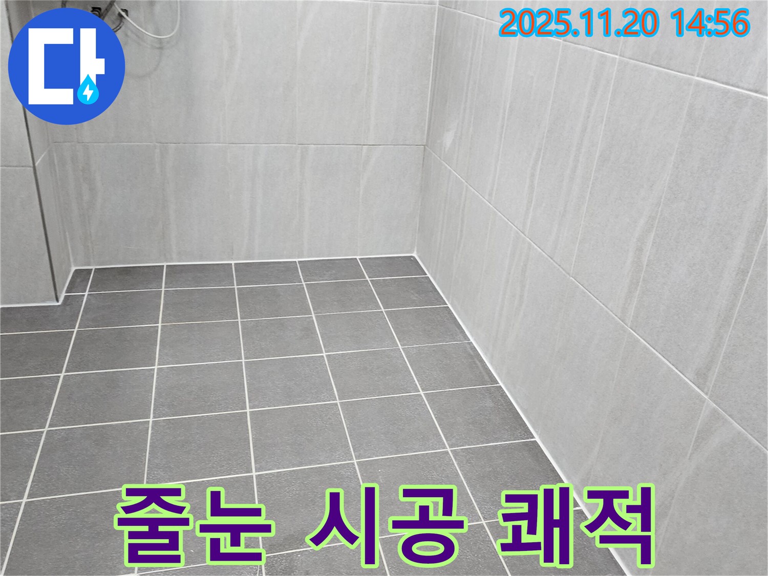 포천 누수 - 곰팡이 방지 줄눈 시공으로 쾌적하고 깨끗한 욕실 완성