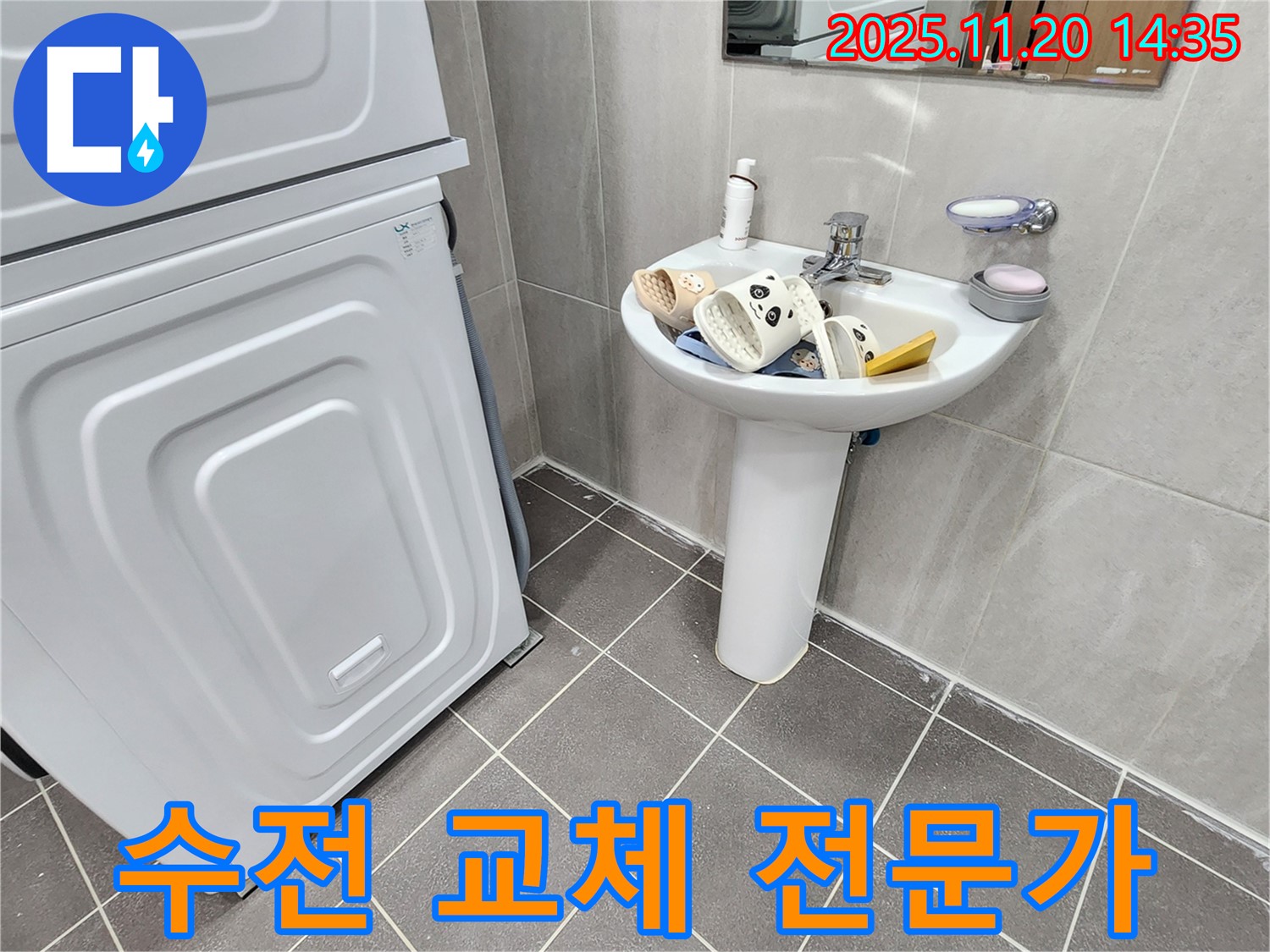 포천 누수 전문가 - 가산면 세면대 수전 교체 전문!