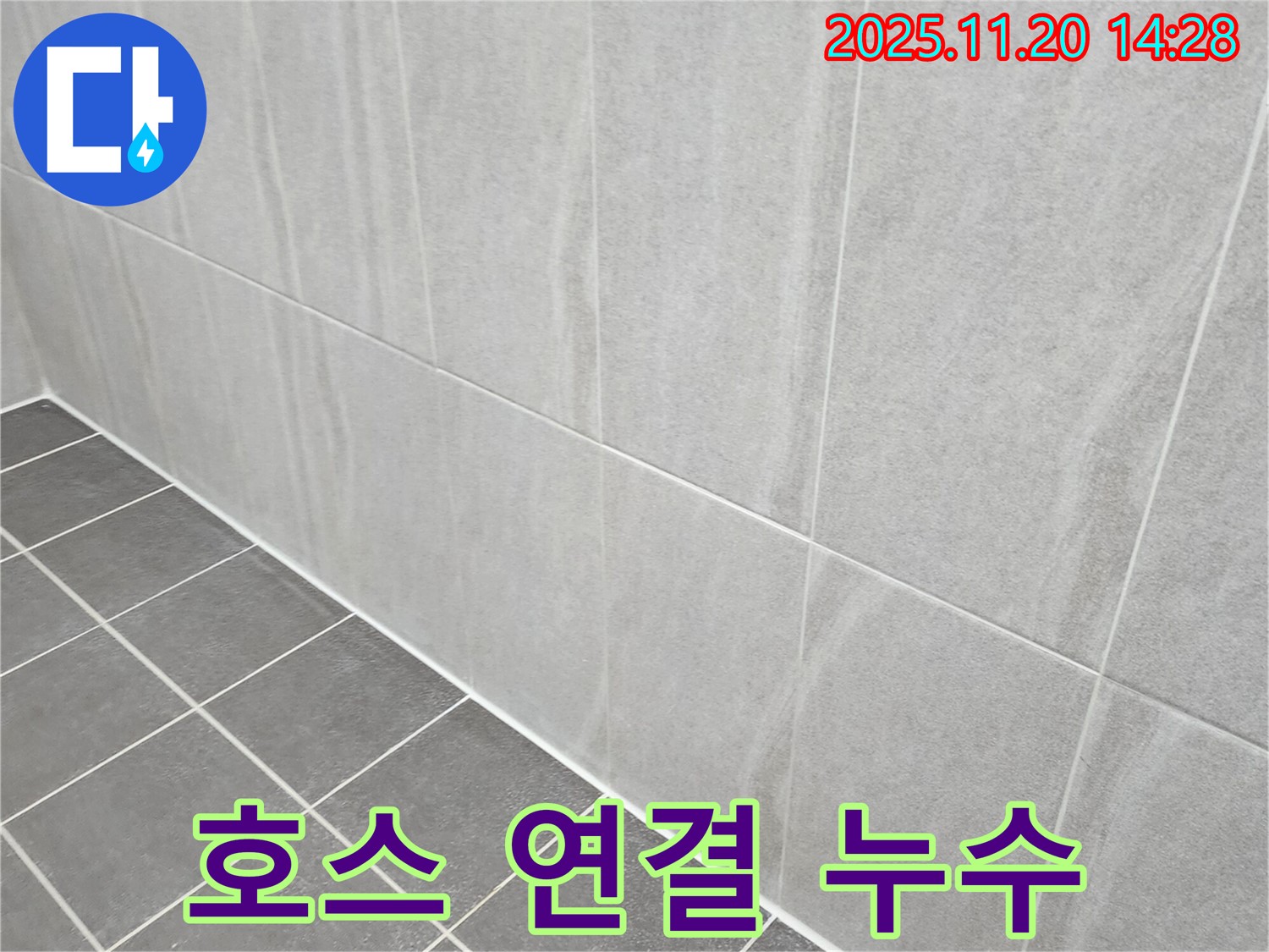 포천 마산리 누수 - 욕실 샤워기 호스 연결 부위 누수, 부품 교체하고 꼼꼼하게 조여서 누수 해결!