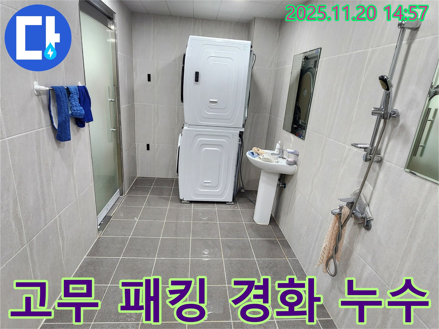 포천 마산리 세탁기 고무 패킹 경화 - 새 패킹 교체로 누수 해결!