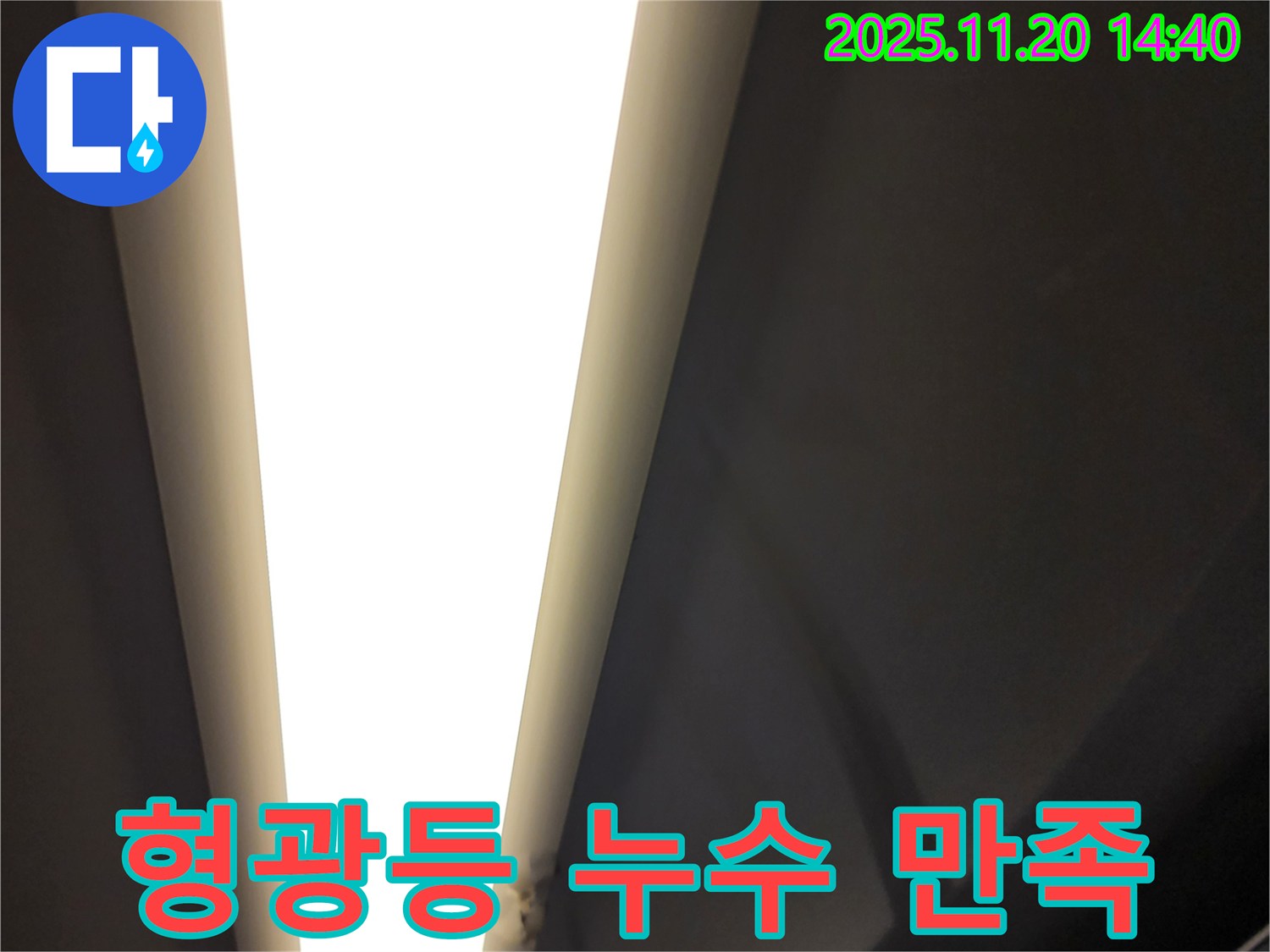 포천 마산리 형광등 누수 - 고객 만족 최우선