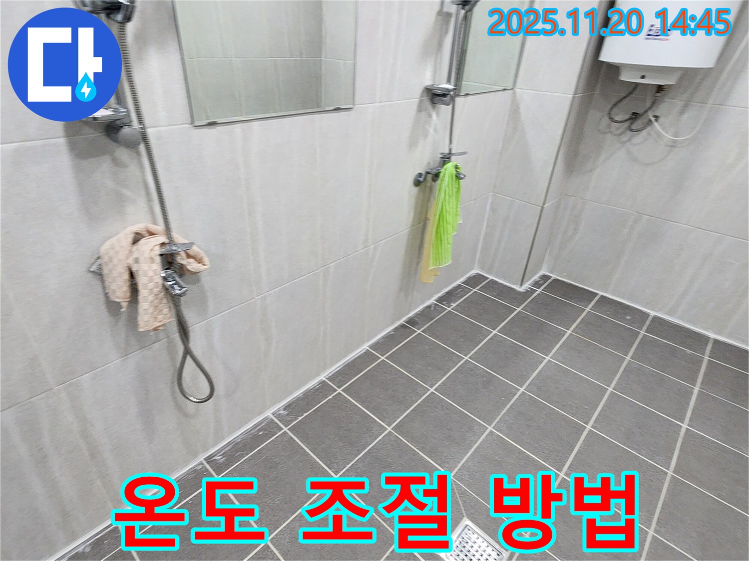포천 욕실 샤워기 온도 조절 - 응급 조치