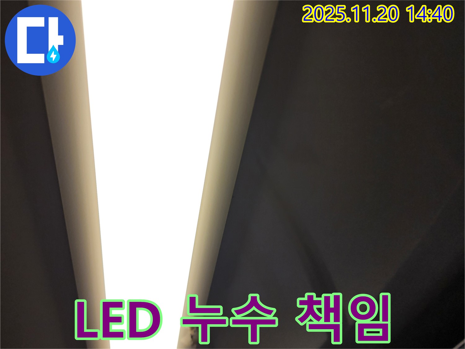 포천시 LED 조명 누수 - 완벽한 장비와 책임 시공
