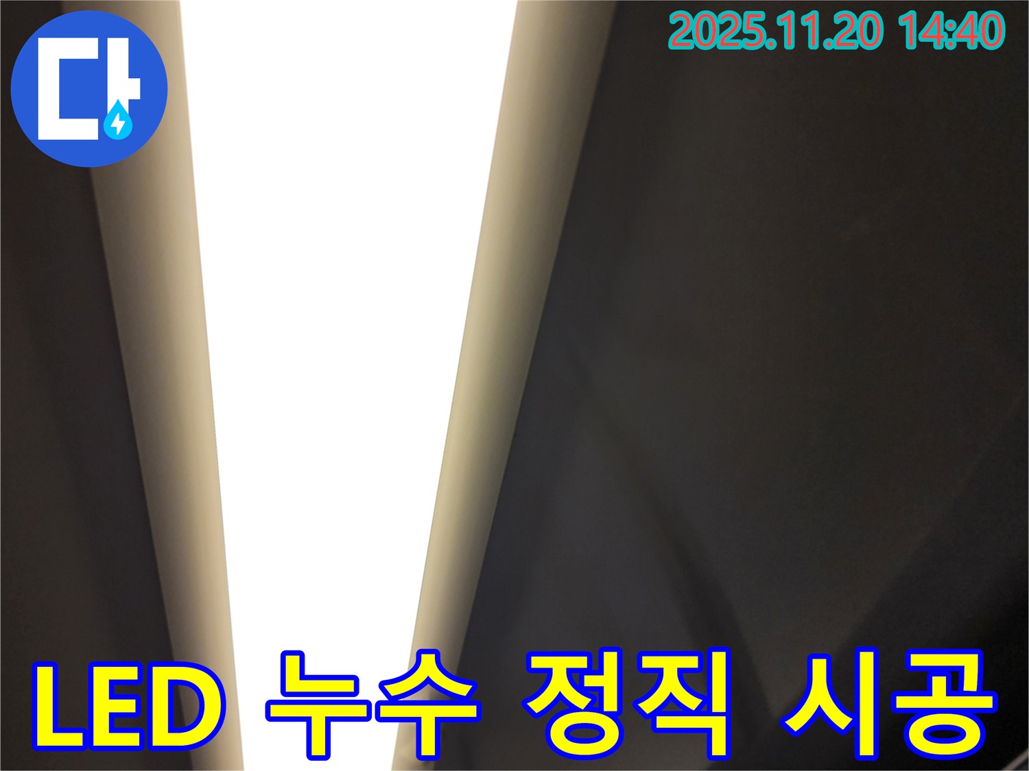 포천시 가산면 마산리 LED 조명 누수 - 정직한 시공