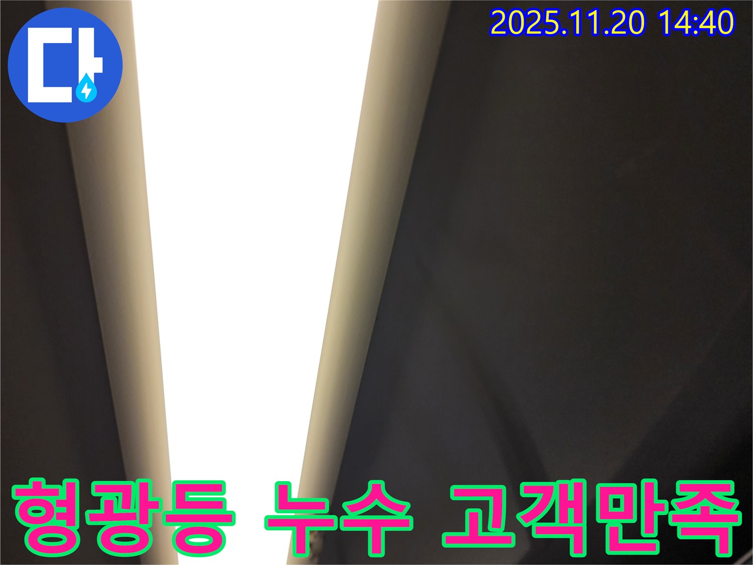 포천시 마산리 형광등 누수 - 고객 만족을 최우선