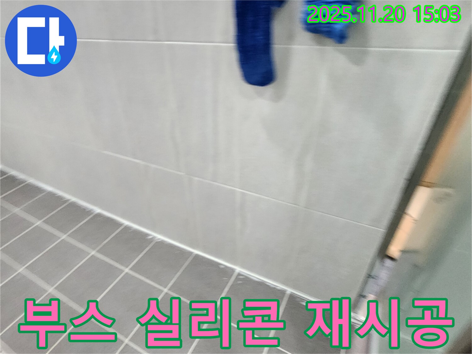 포천에서 샤워 부스 실리콘 곰팡이 제거 후 곰팡이 방지 실리콘으로 완벽하게 재시공을 완료했습니다.