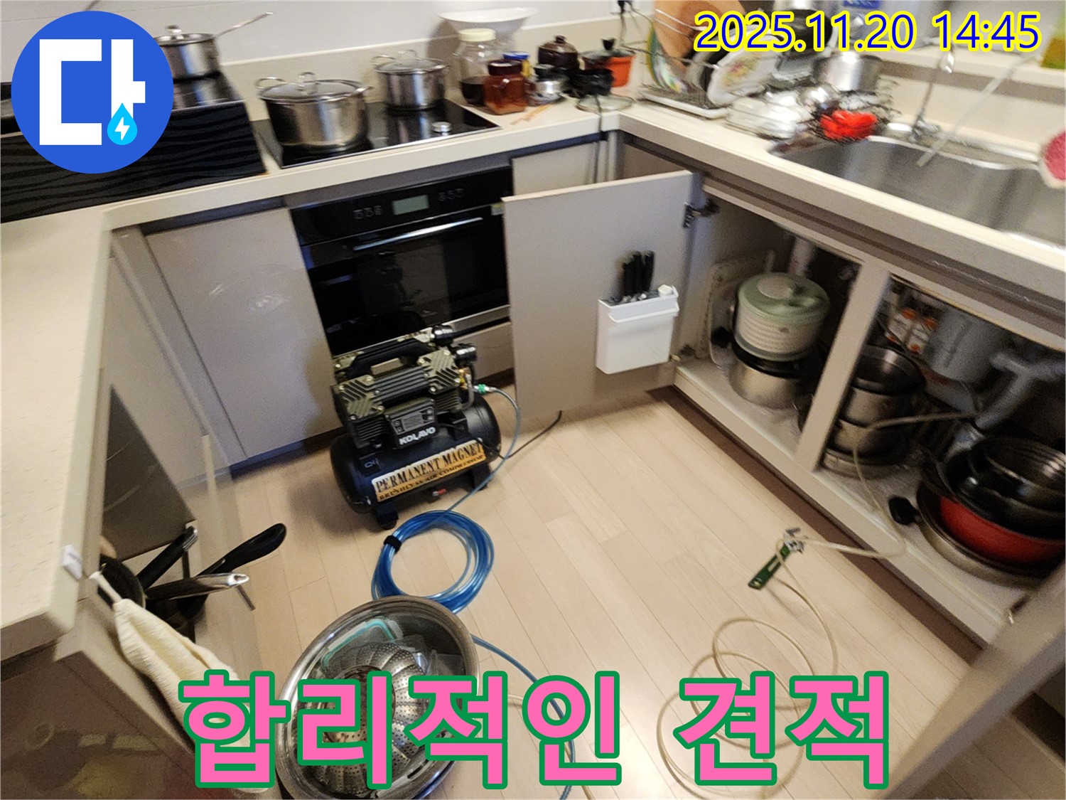 합리적인 견적 - 누수 고민 해결