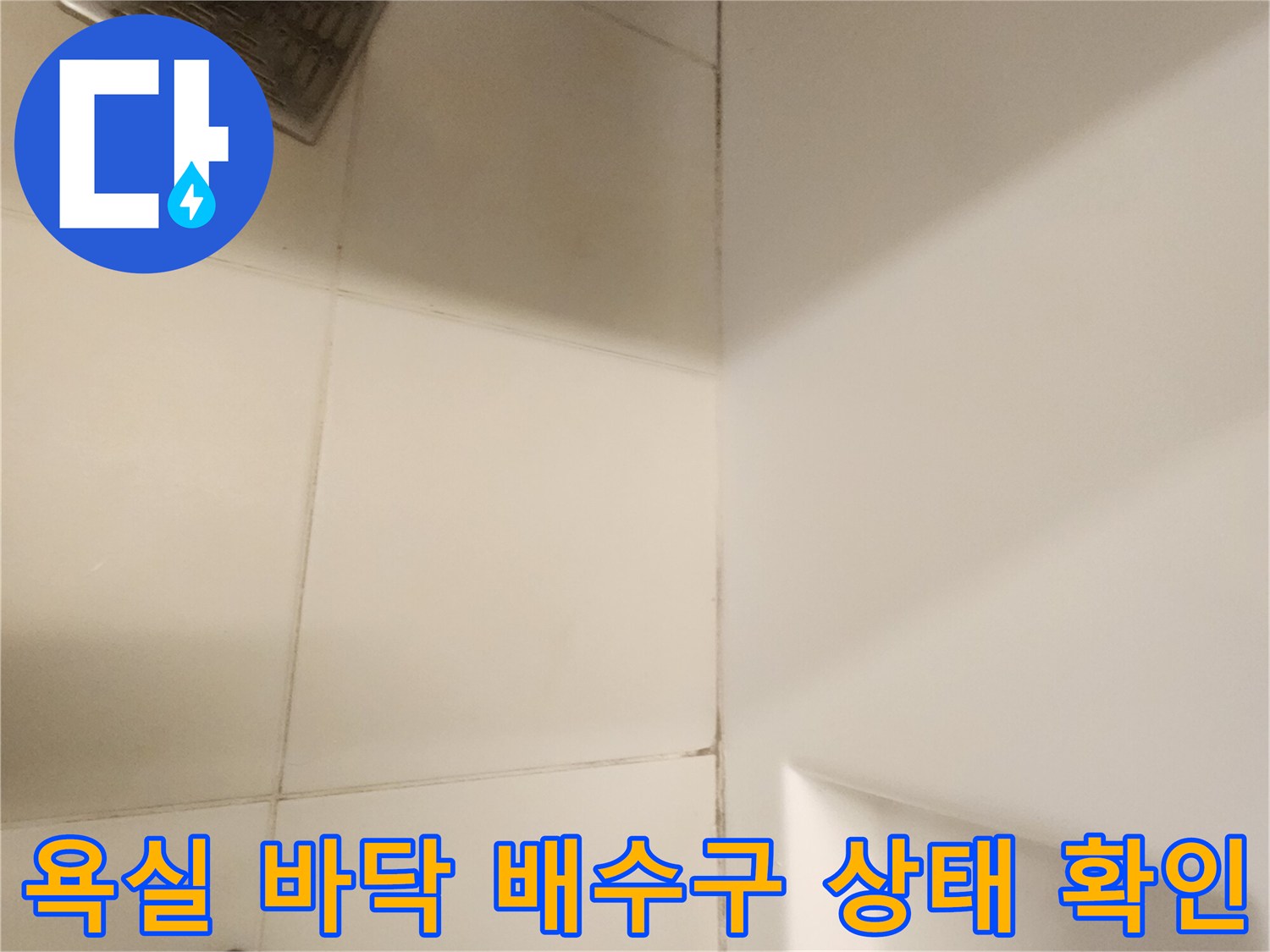 화장실 바닥 타일과 스테인리스 배수구 주변 촬영