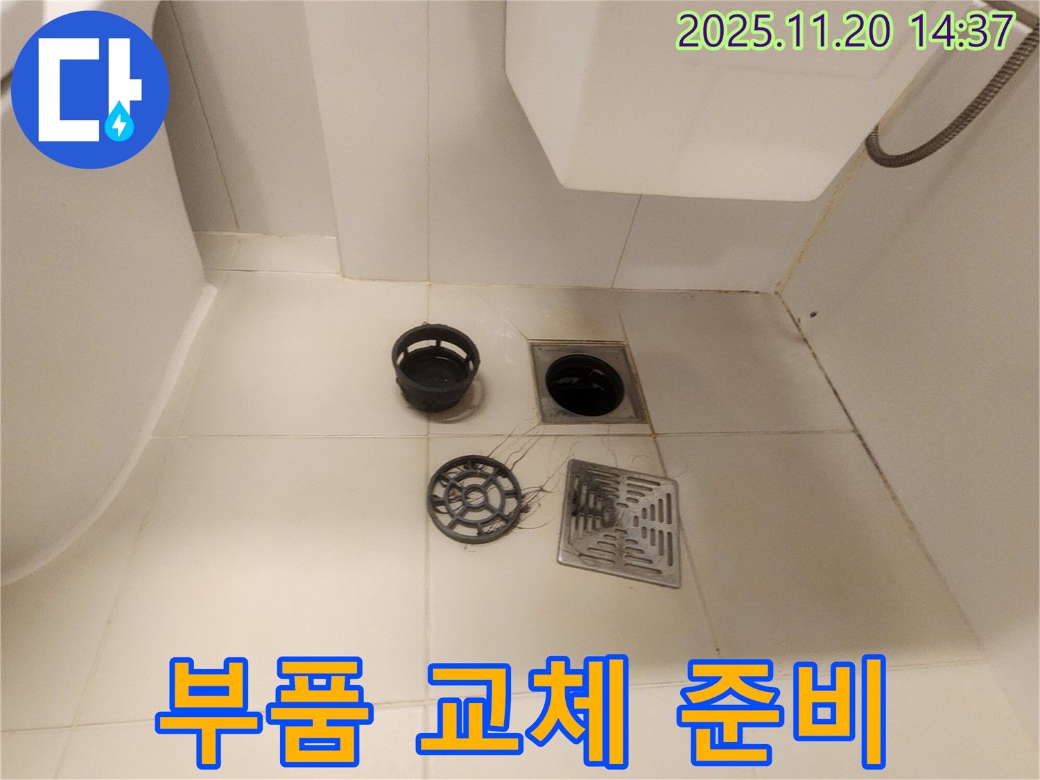 화장실 배수구 누수 - 문제 부품 확인 후 교체 준비 완료!