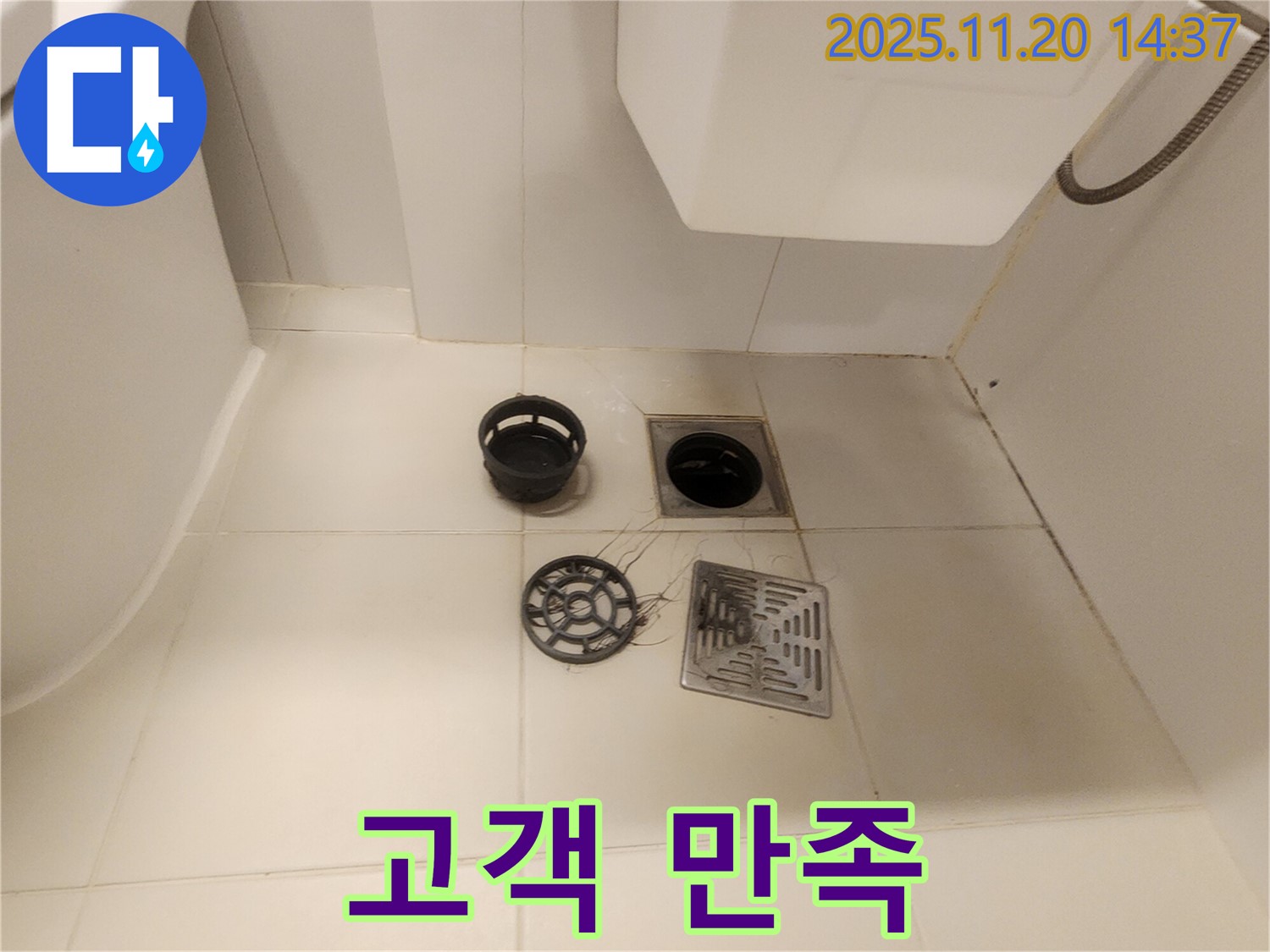 화장실 배수구 누수 해결 후 고객 만족 - 꼼꼼한 시공으로 고객님의 만족을 최우선으로 생각합니다.