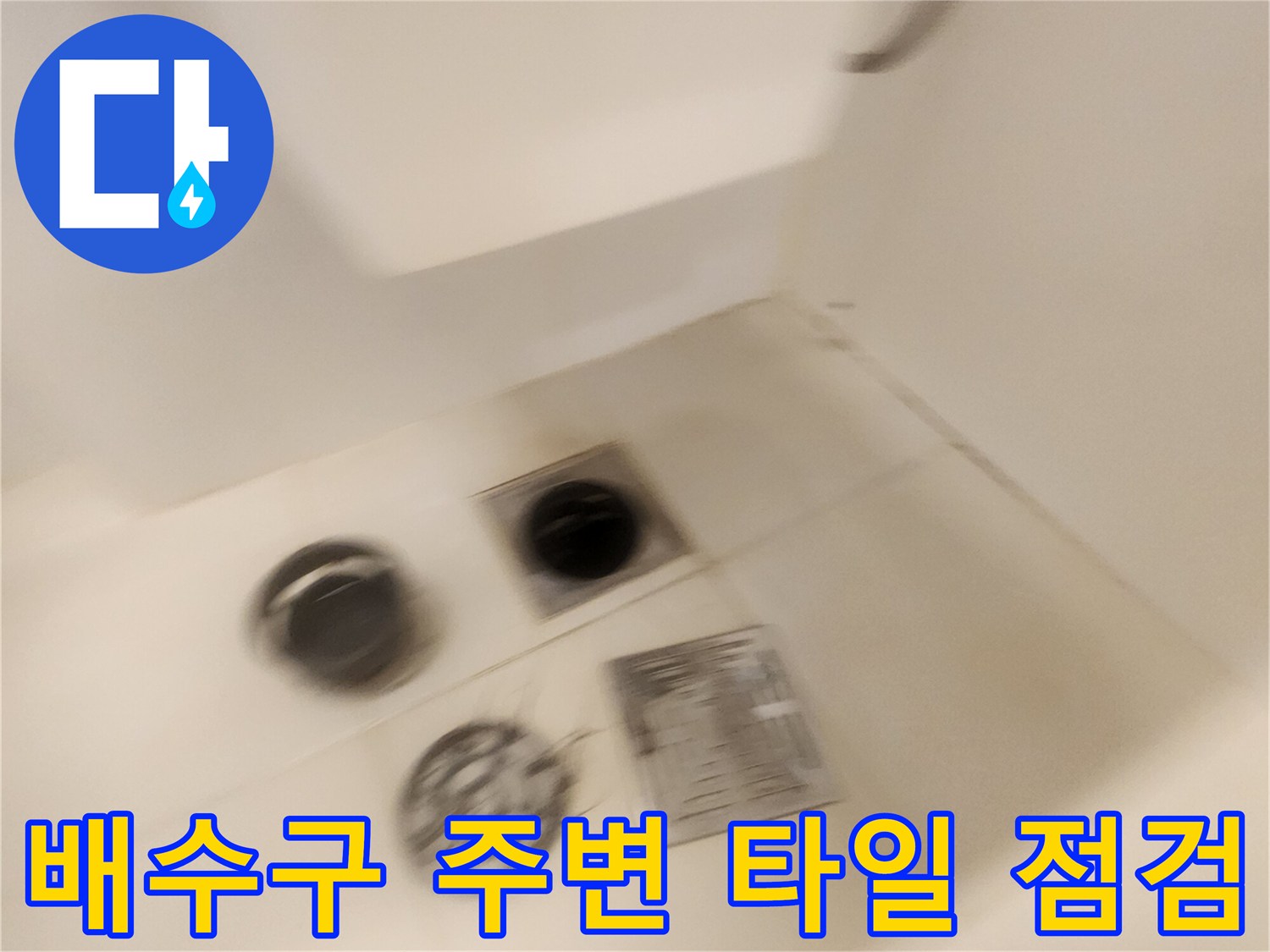 화장실-배수구-및-타일-줄눈-상태-관찰