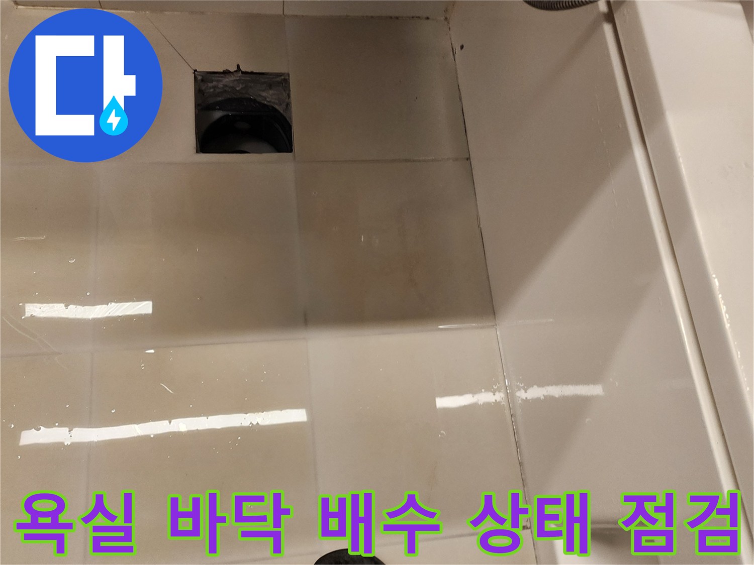 화장실-배수구-주변-타일-물고임-현상