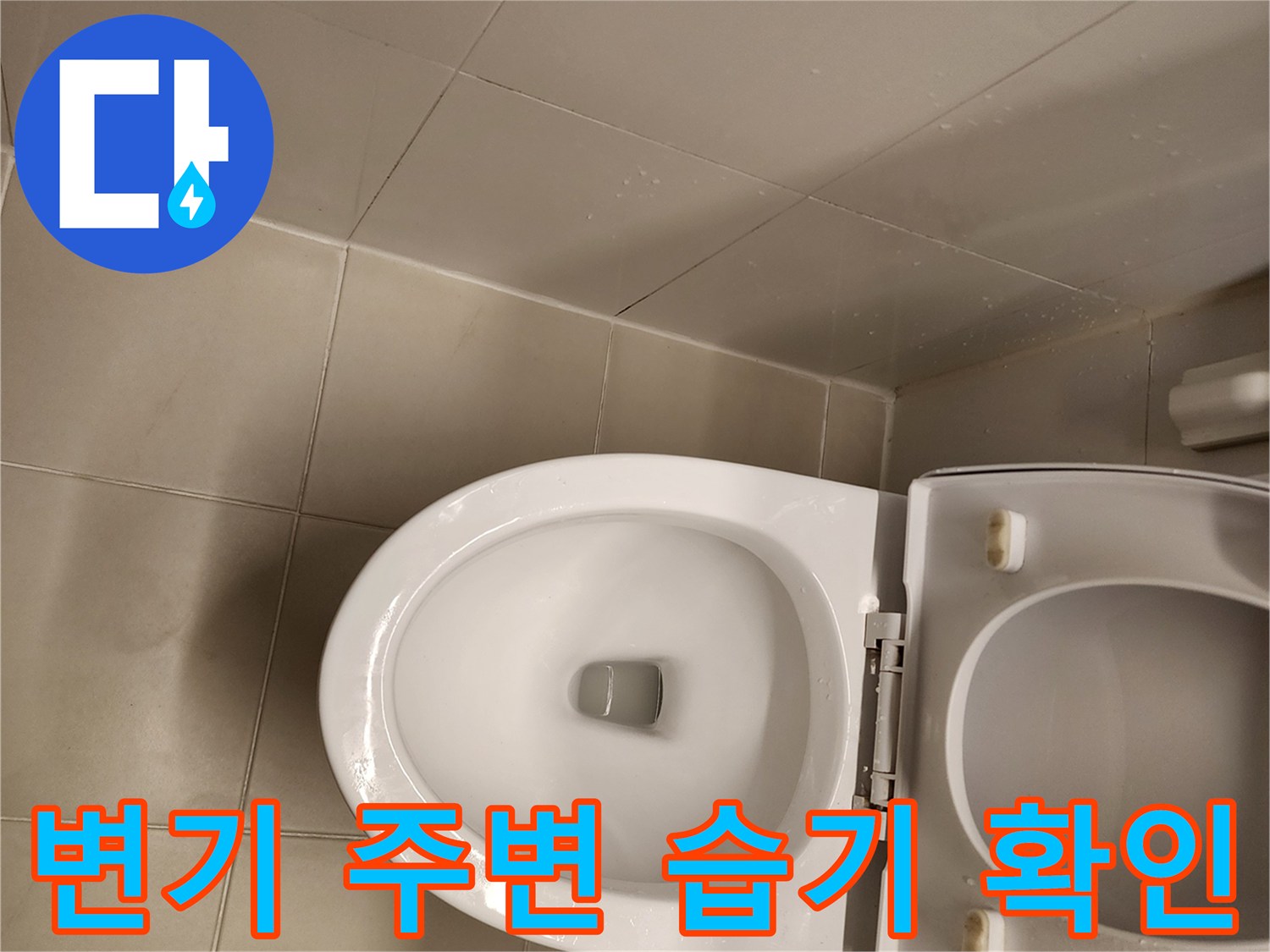 화장실-변기-주변-타일-젖음-상태