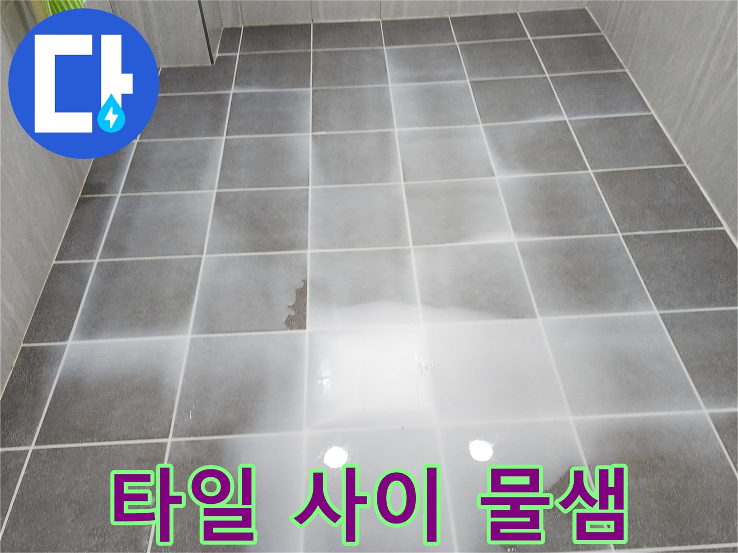 회색-타일-위로-넓게-퍼진-물자국