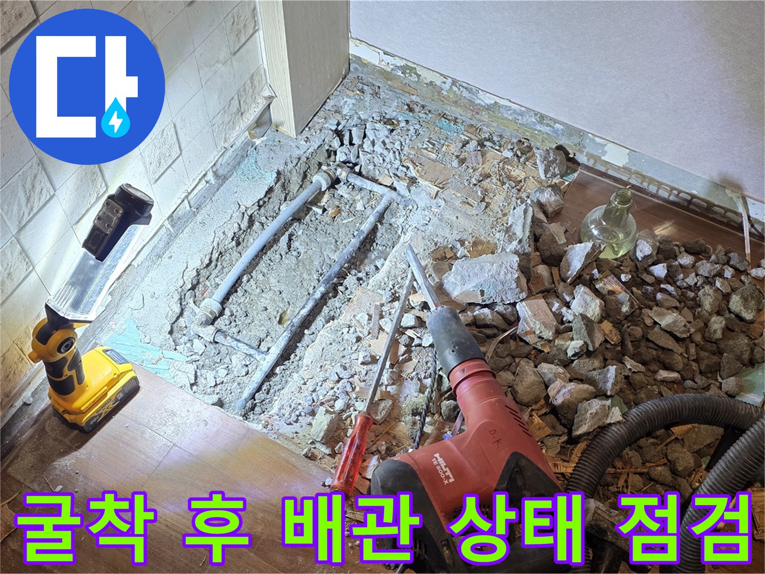 공덕동 아파트 누수 - 굴착 후 배관 상태를 꼼꼼하게 점검하는 모습입니다.