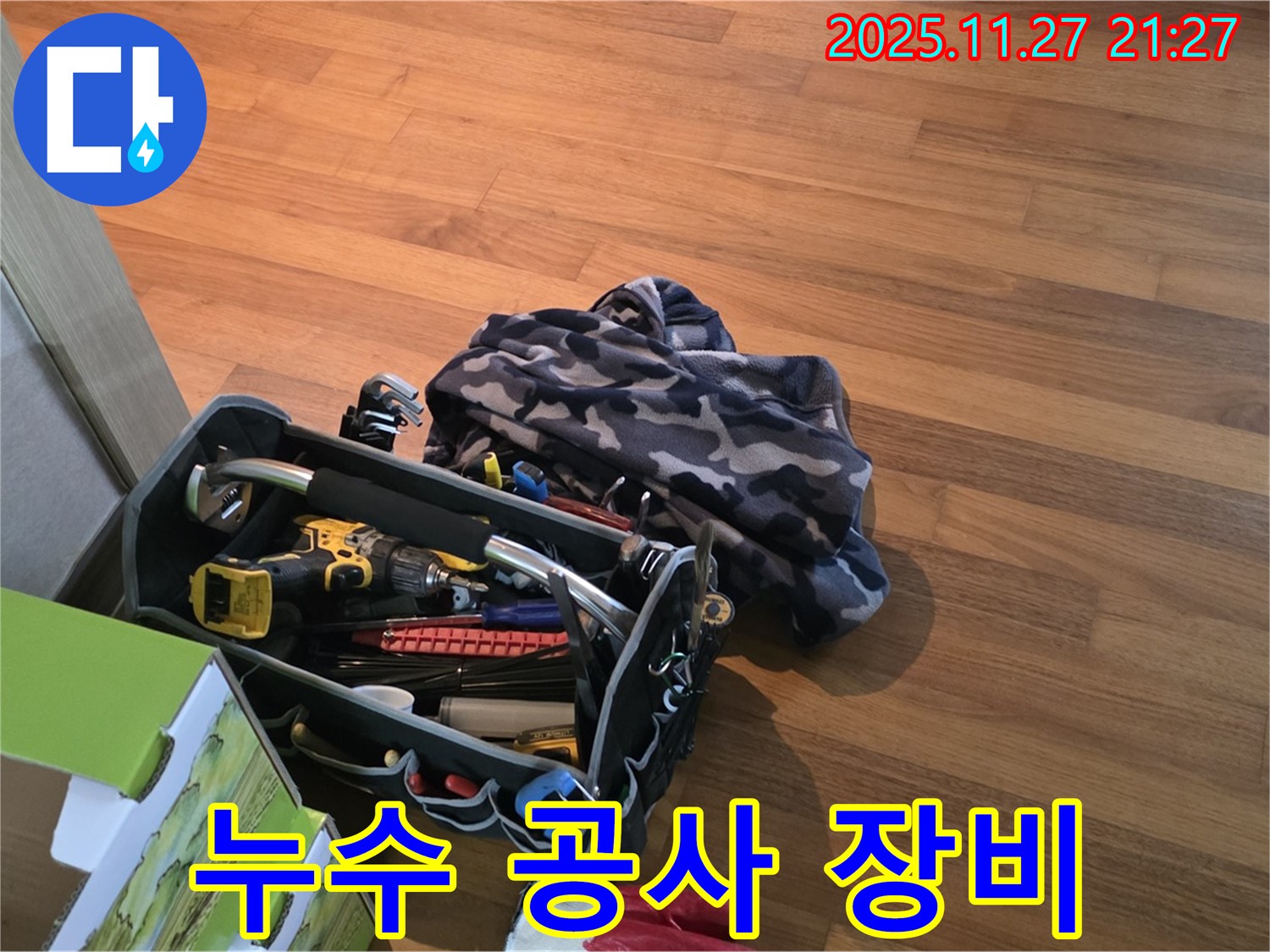 누수 공사를 위한 전문 장비 - 꼼꼼한 작업을 위한 필수품