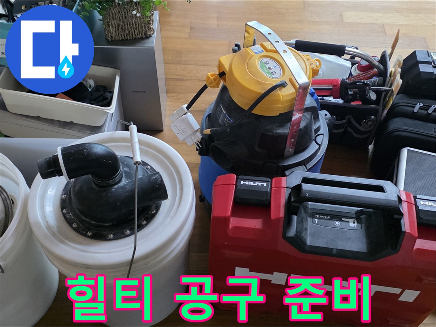 누수 공사를 위한 힐티 공구 준비 완료 - 완벽한 시공을 약속드립니다.