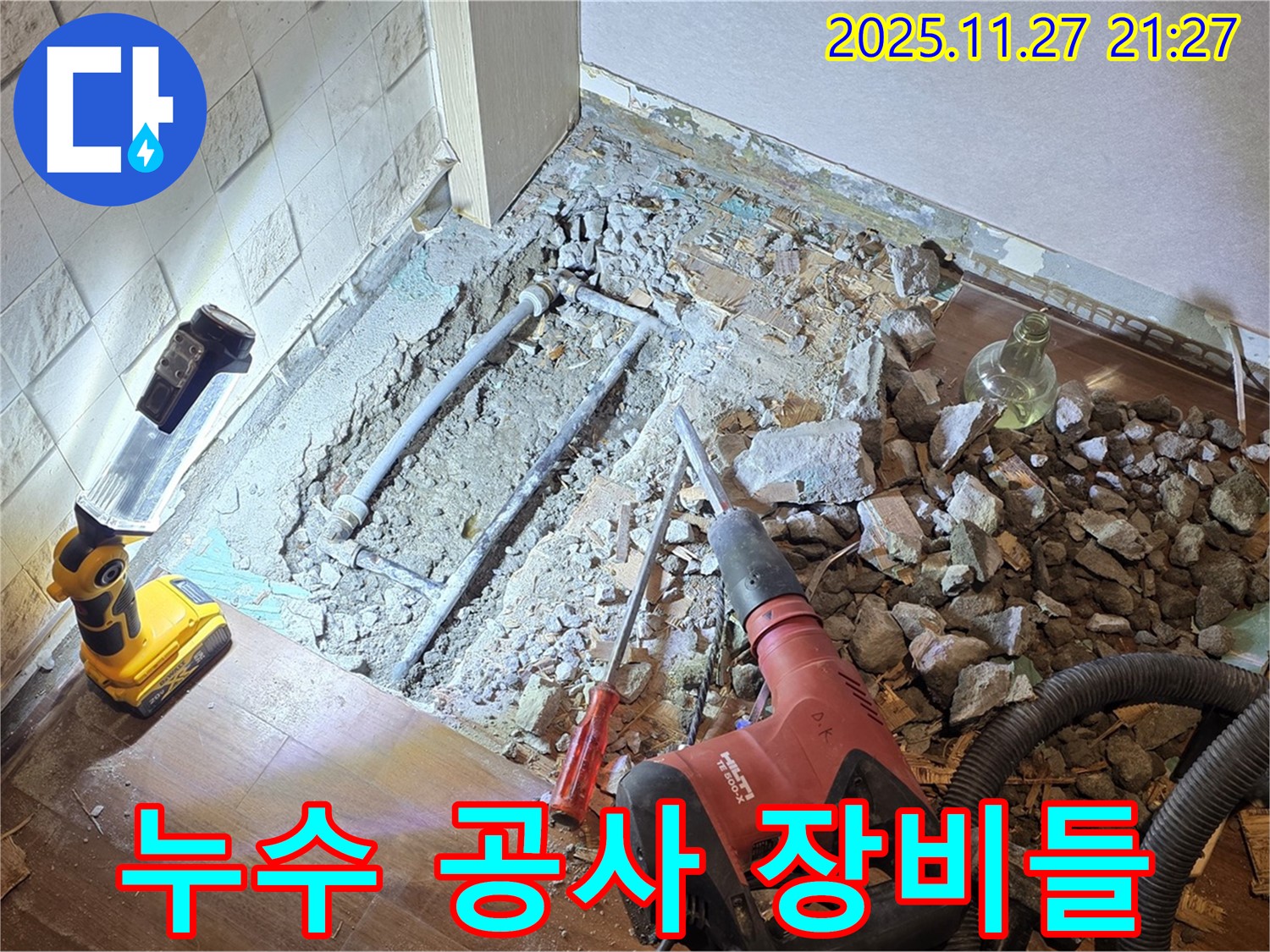 누수 공사에 필요한 여러 가지 전문 장비들을 보여줍니다.