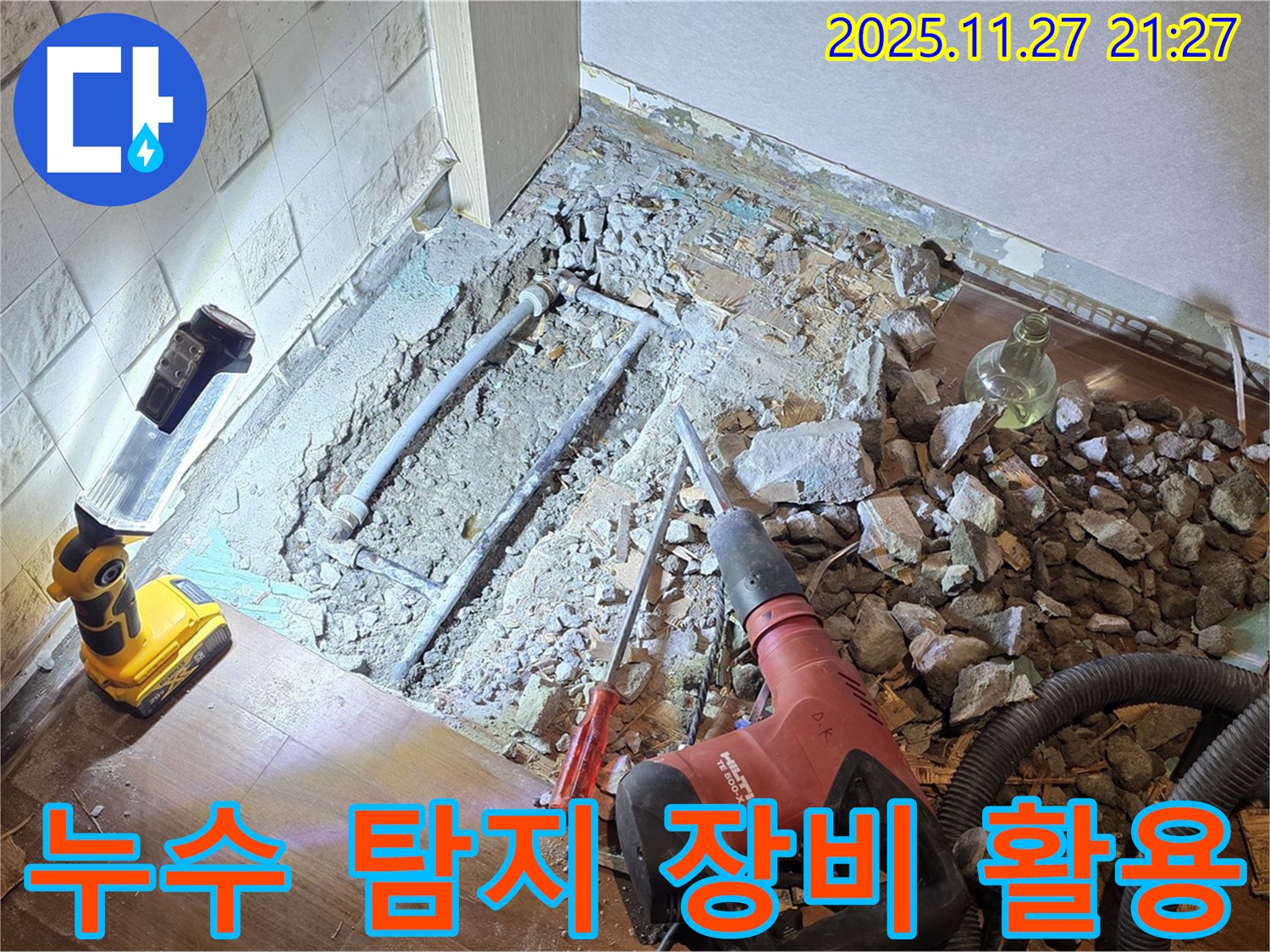 누수 지점을 찾기 위해 전문 장비를 사용하는 모습입니다.