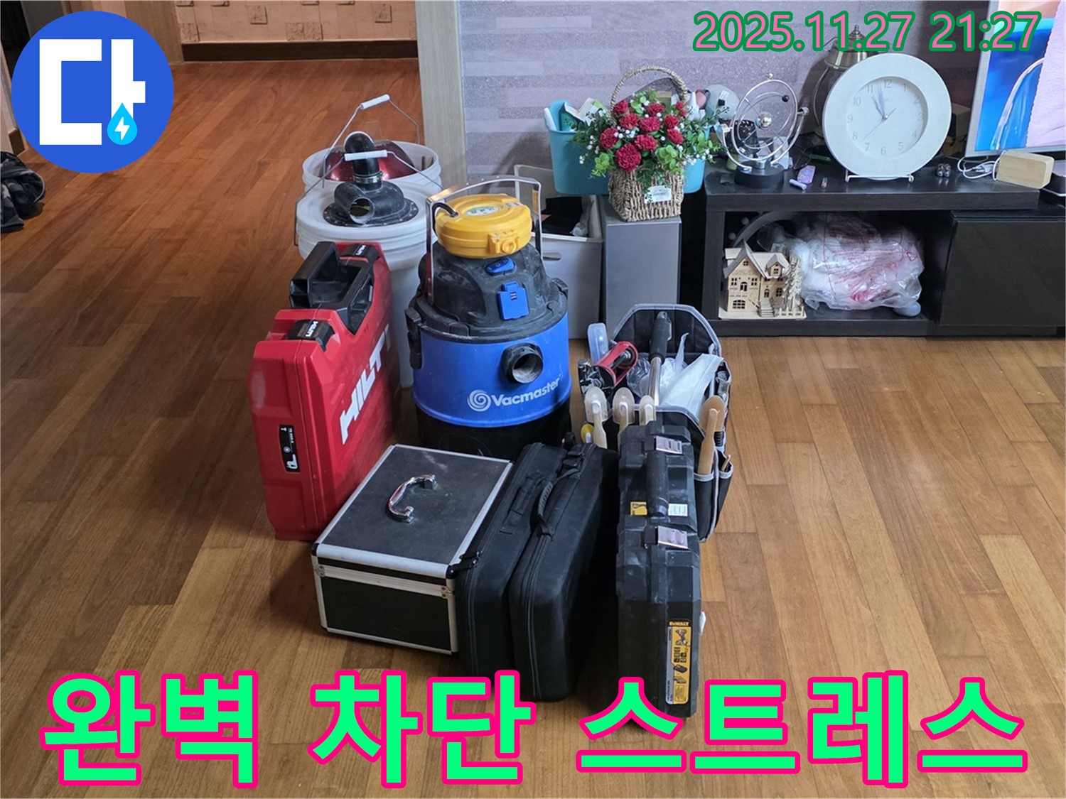 누수 차단을 위한 완벽한 장비 - 누수 스트레스를 날려버리세요!