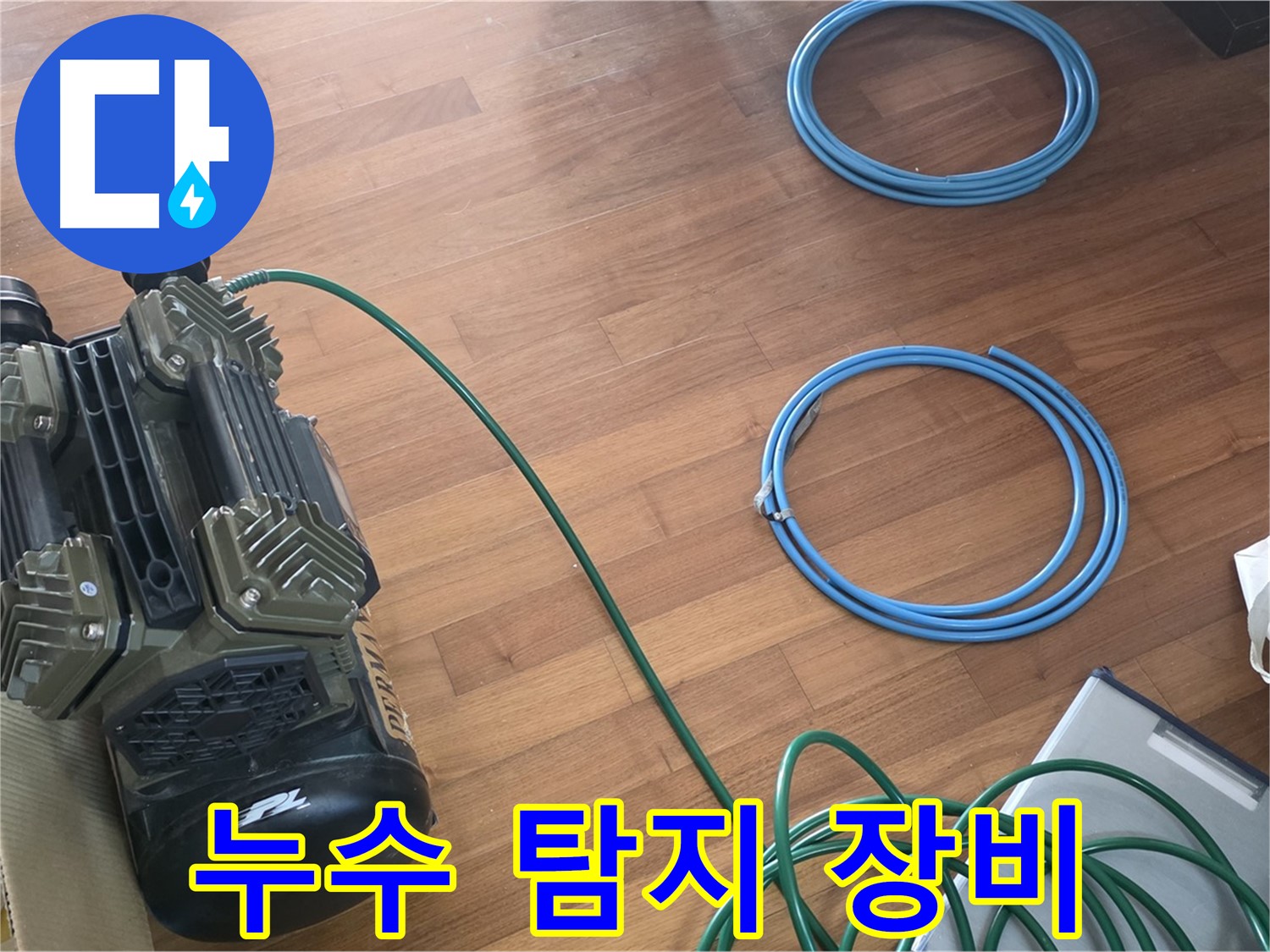 용강동 현대홈타운 아파트 누수탐지 - 정밀 장비를 사용한 누수 원인 진단 과정