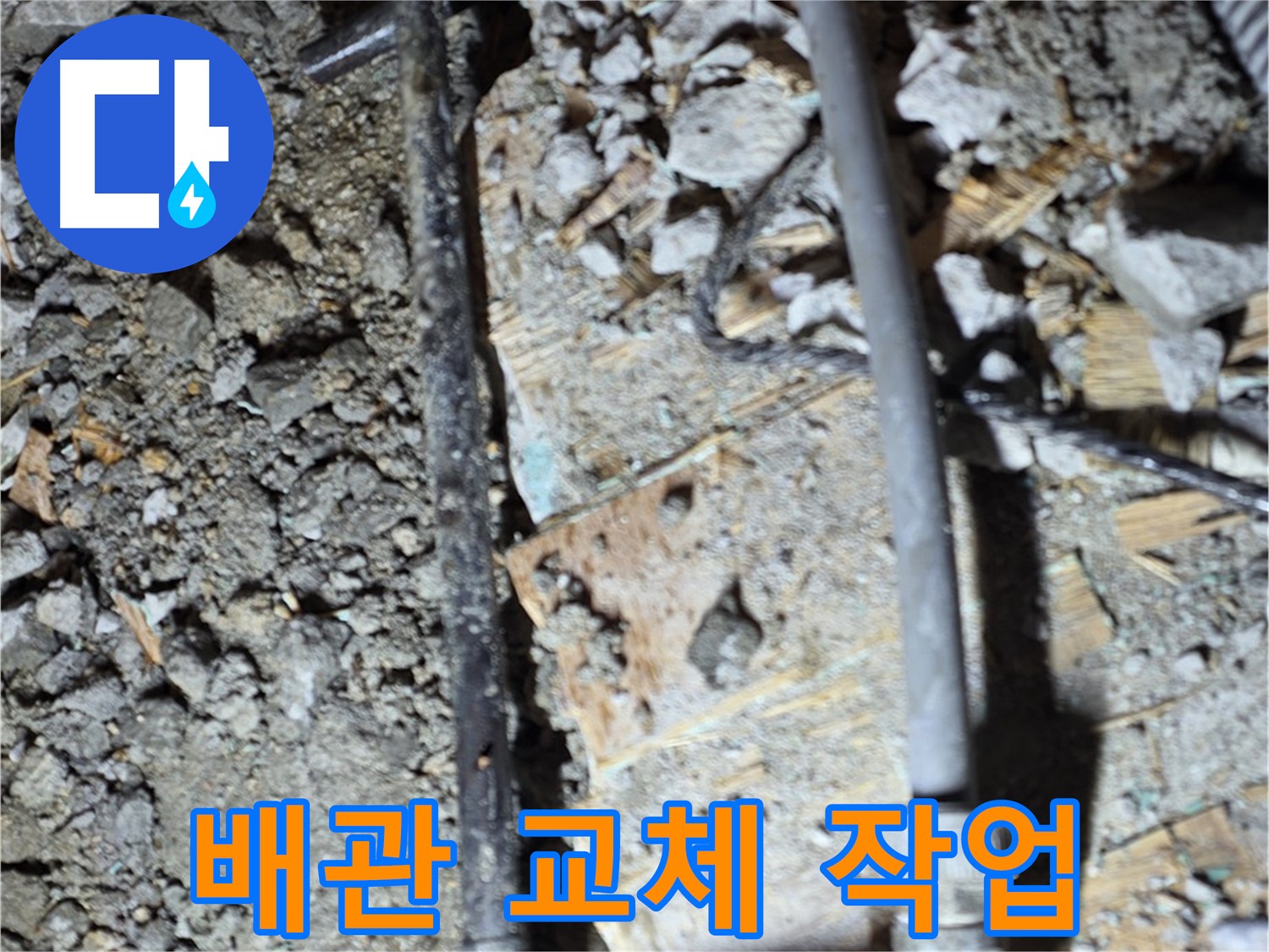 마포구 용강동 누수 - 바닥 아래 낡은 배관 상태를 미리 점검하는 사진입니다.