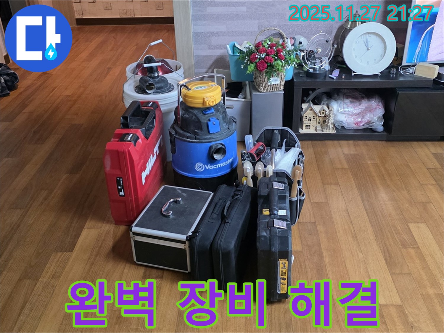 누수 해결을 위한 완벽한 장비 - 준비 완료! 저희만 믿으세요!