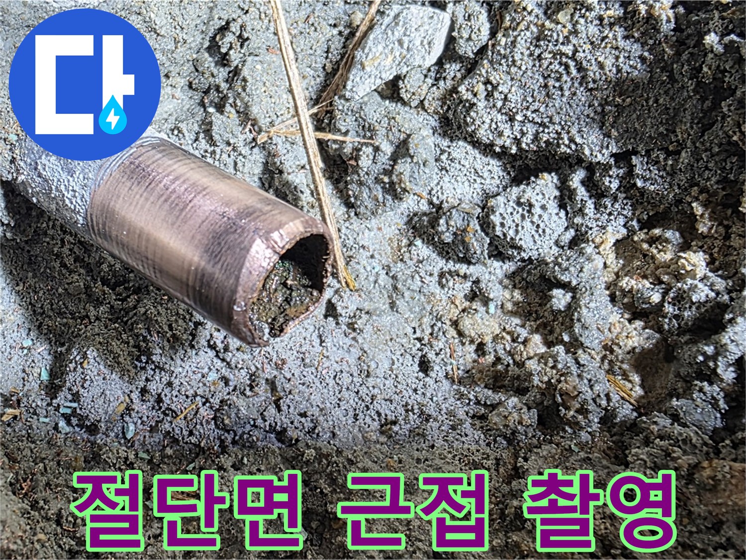 동관 절단면 근접 촬영 - 파손 형태 분석