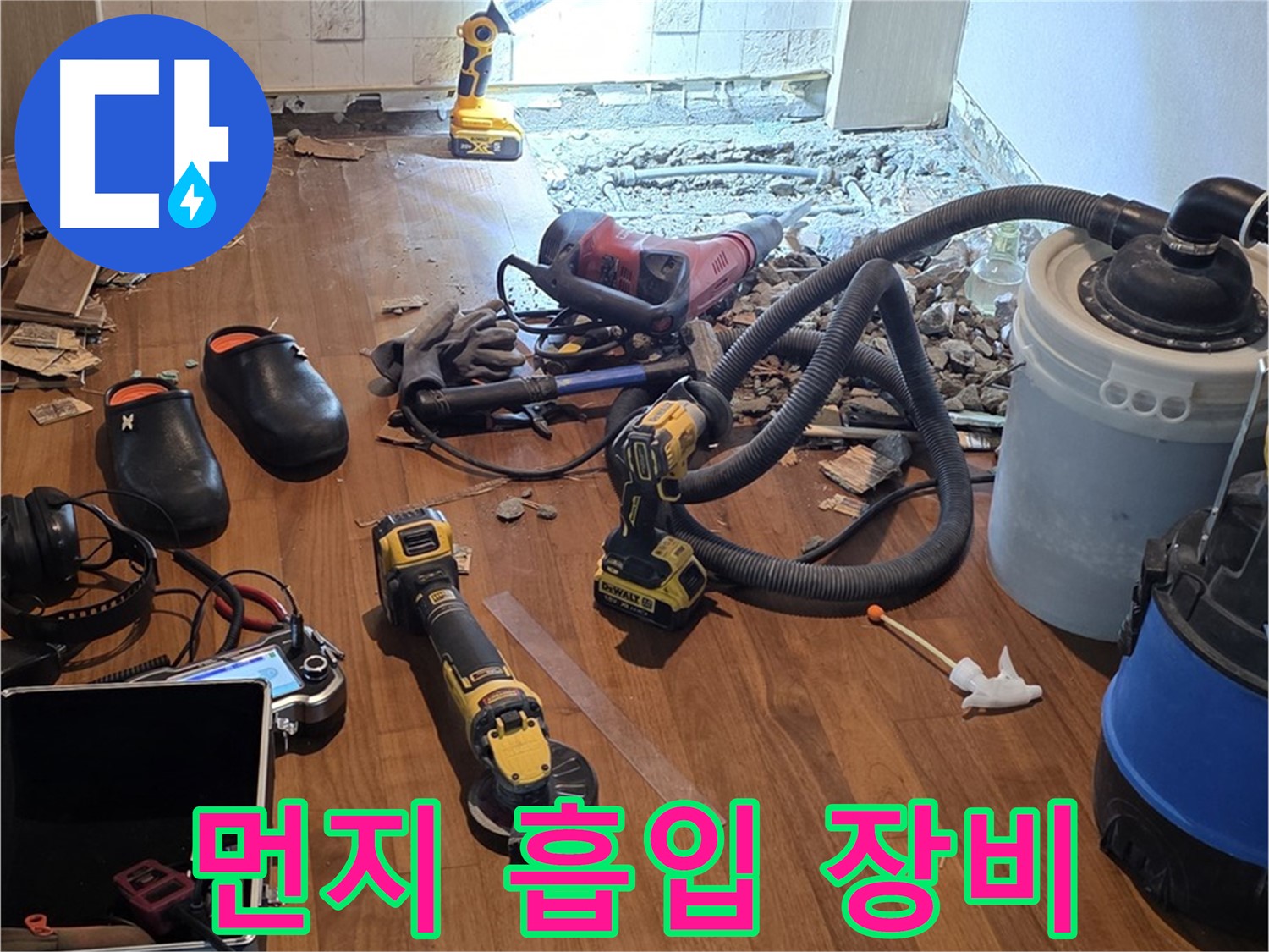 마포 누수 - 누수 탐지 시 먼지 흡입 장비로 쾌적하게